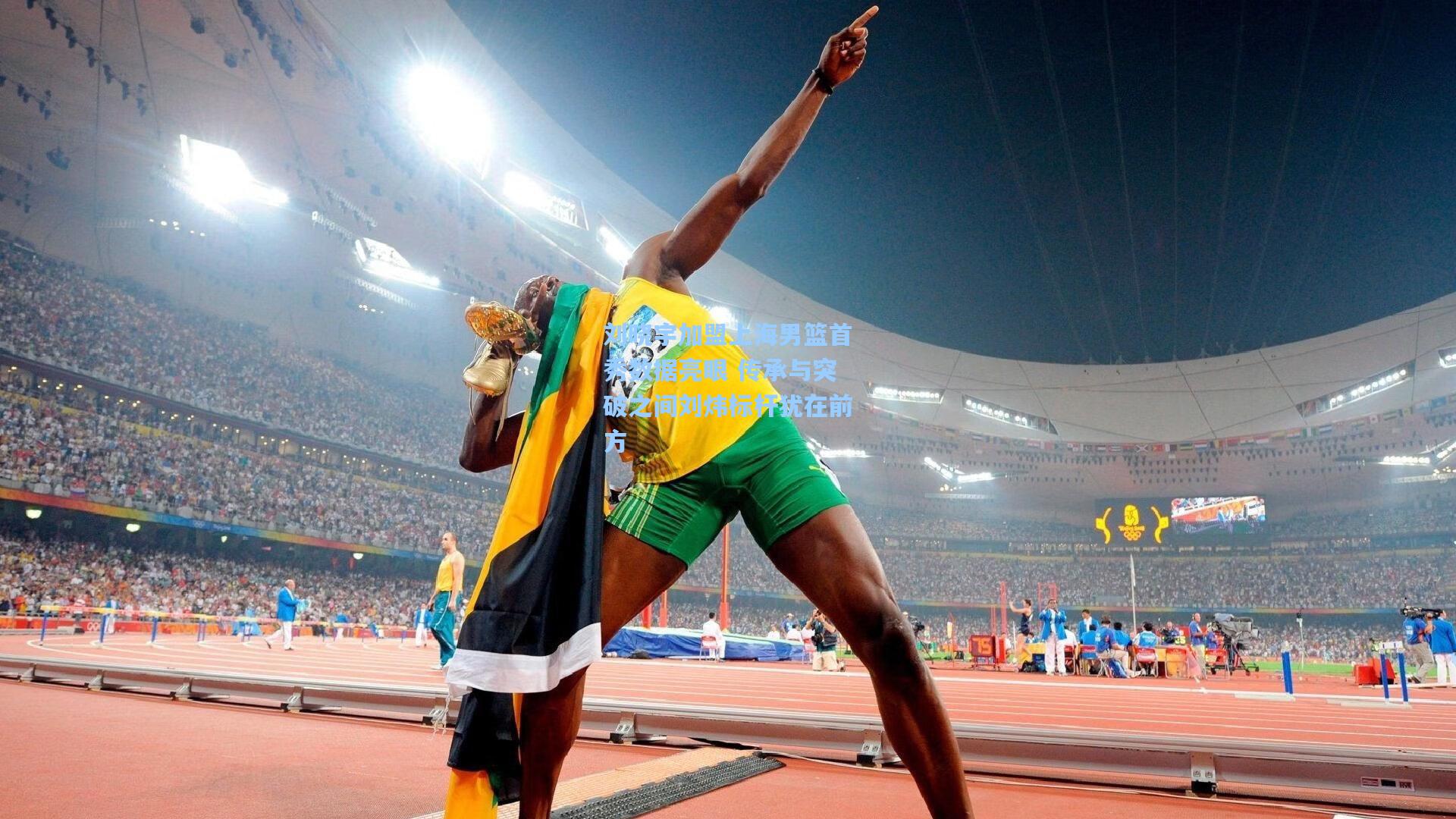 刘晓宇加盟上海男篮首秀数据亮眼 传承与突破之间刘炜标杆犹在前方