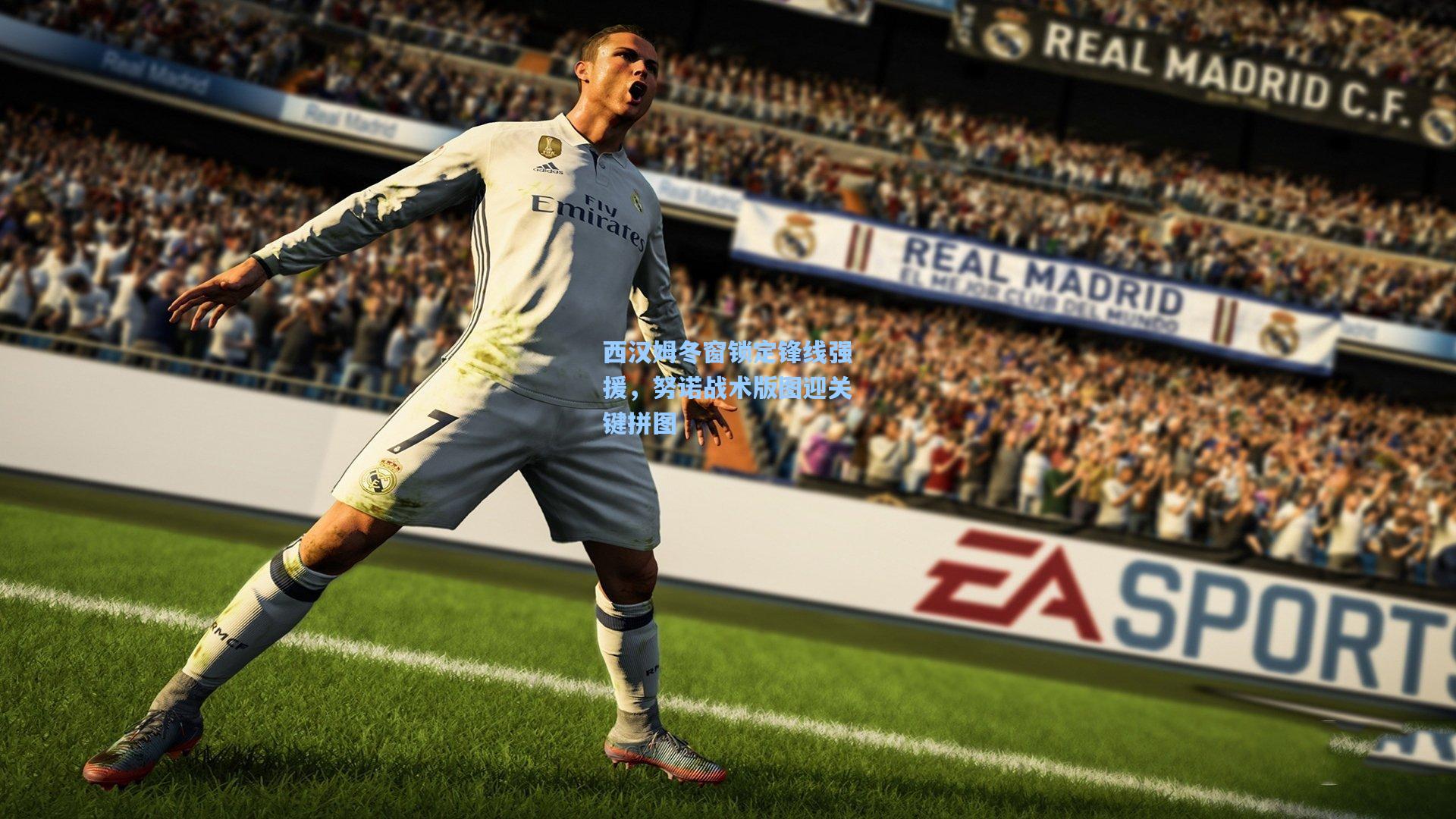 华体会体育内容-西汉姆冬窗锁定锋线强援，努诺战术版图迎关键拼图