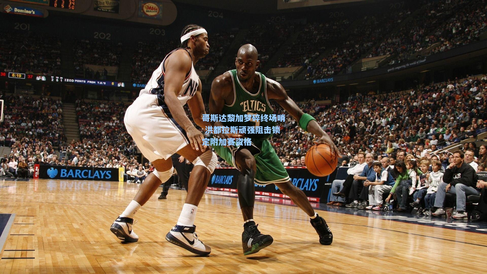 哥斯达黎加梦碎终场哨 洪都拉斯顽强阻击锁定附加赛资格