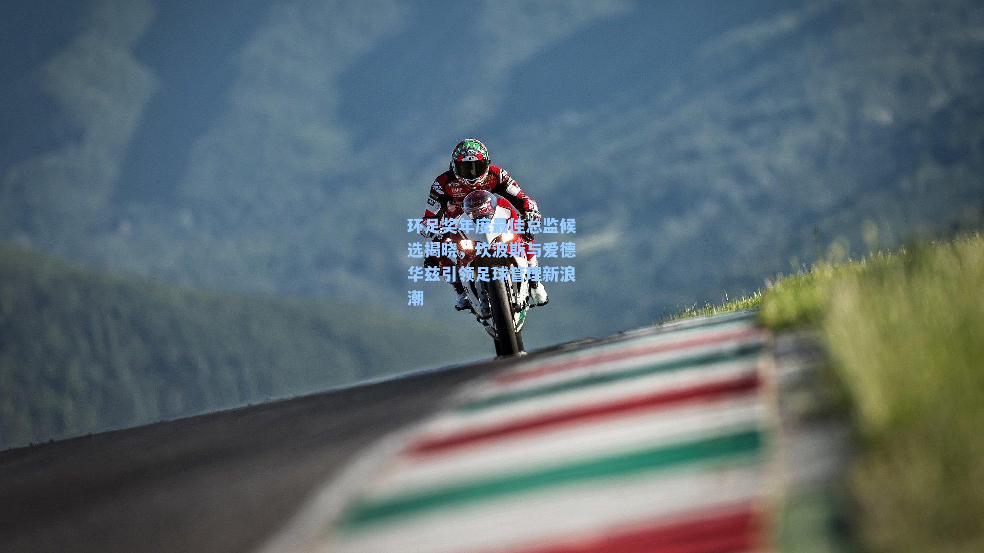 环足奖年度最佳总监候选揭晓，坎波斯与爱德华兹引领足球管理新浪潮