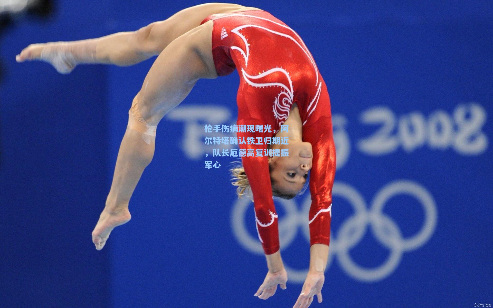 枪手伤病潮现曙光，阿尔特塔确认铁卫归期近，队长厄德高复训提振军心