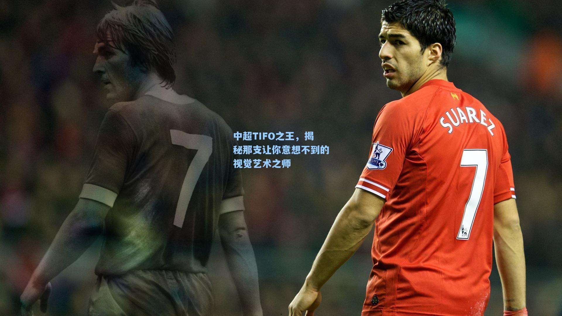 中超TIFO之王，揭秘那支让你意想不到的视觉艺术之师