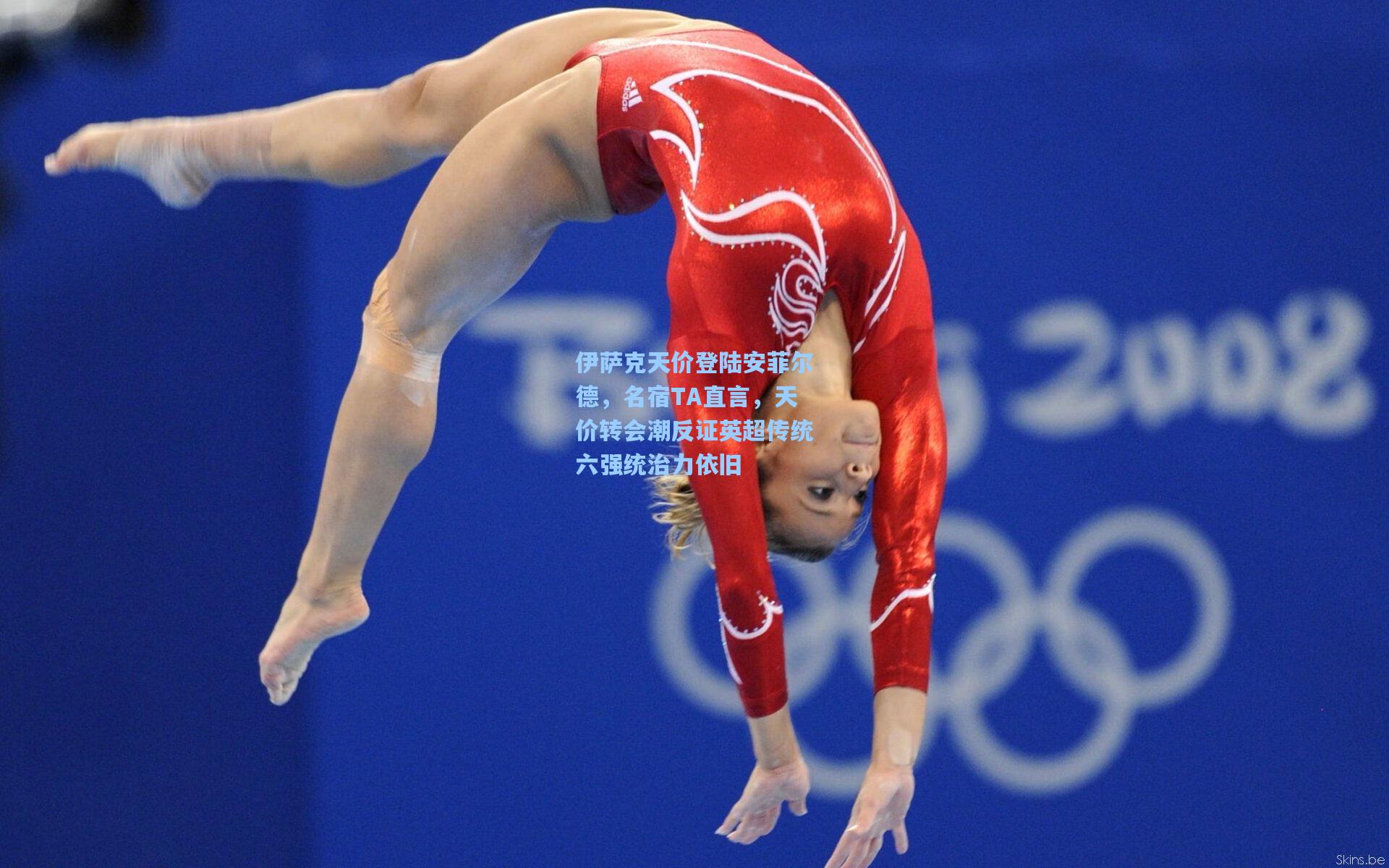 伊萨克天价登陆安菲尔德,名宿TA直言,天价转会潮反证英超传统六强统治力依旧