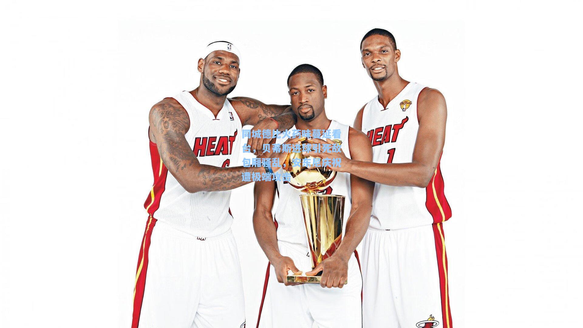 同城德比火药味蔓延看台，贝蒂斯进球引死敌包厢骚乱，安东尼庆祝遭极端攻击