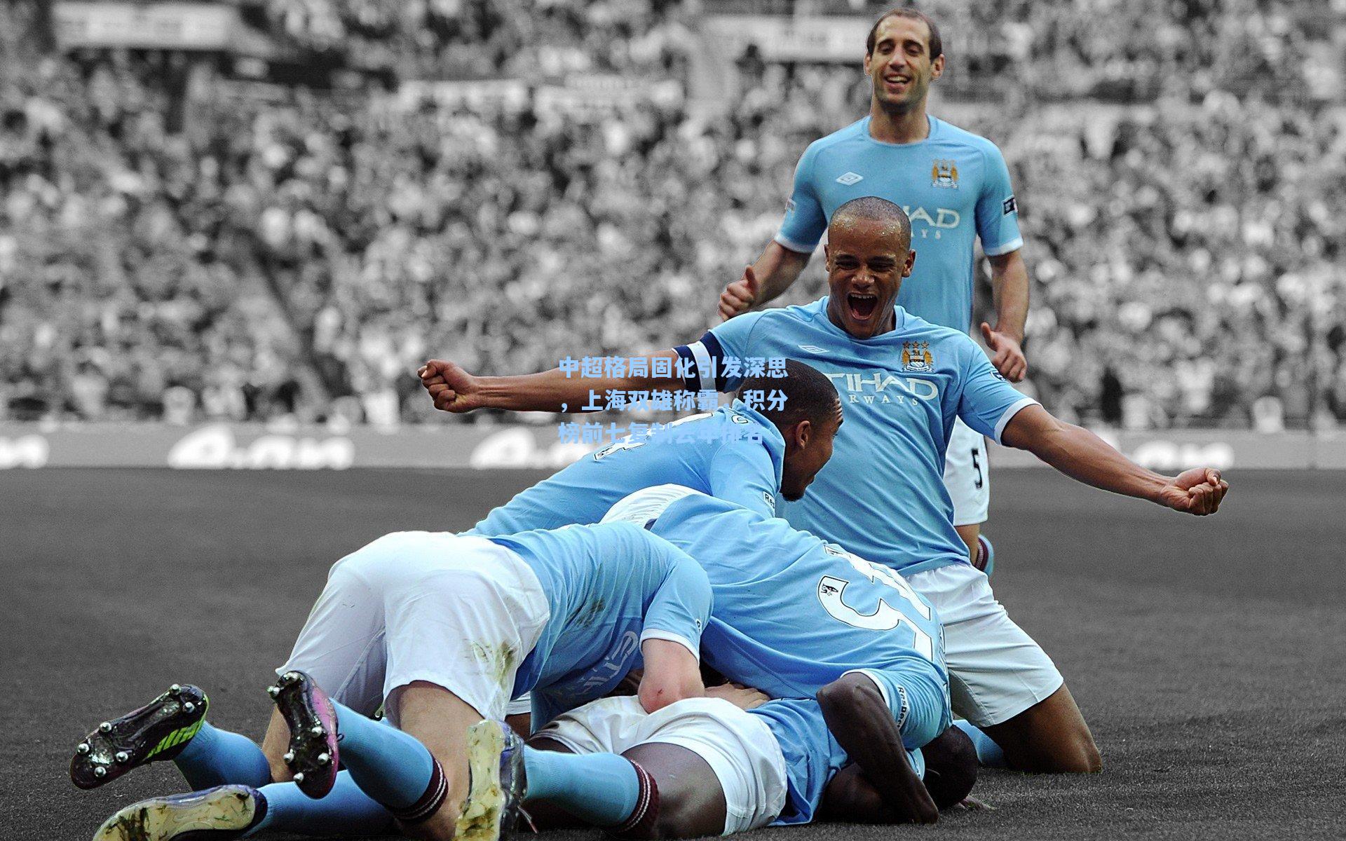 中超格局固化引发深思，上海双雄称霸，积分榜前七复制去年排名