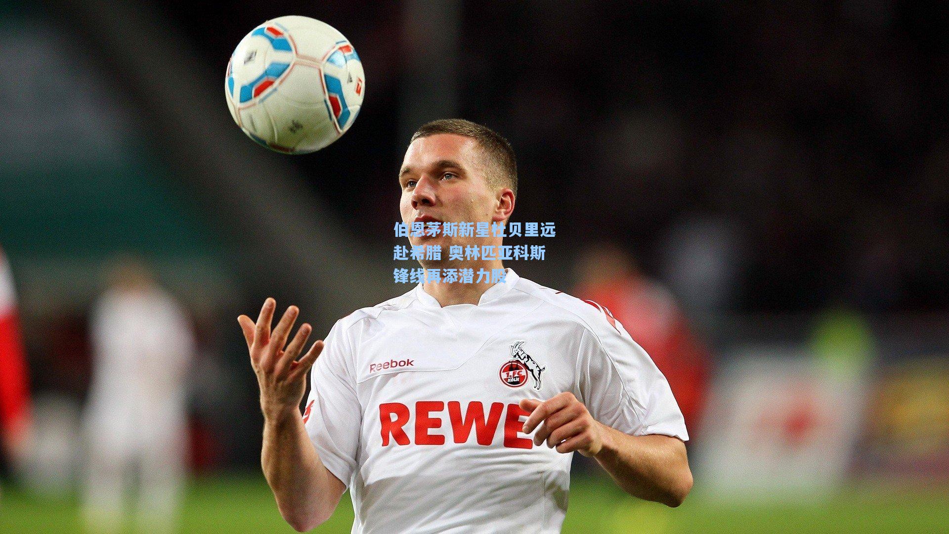 【华体会体育服务】伯恩茅斯新星杜贝里远赴希腊 奥林匹亚科斯锋线再添潜力股