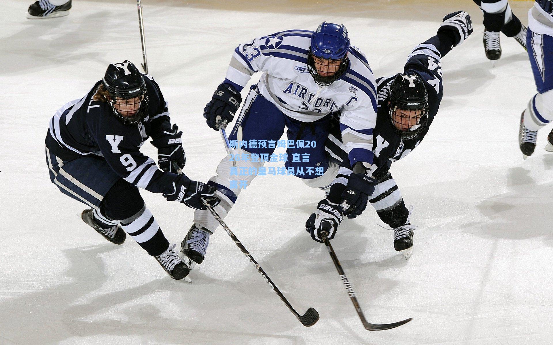 华体会体育平台|斯内德预言姆巴佩2026年登顶金球 直言真正的皇马球员从不想离开