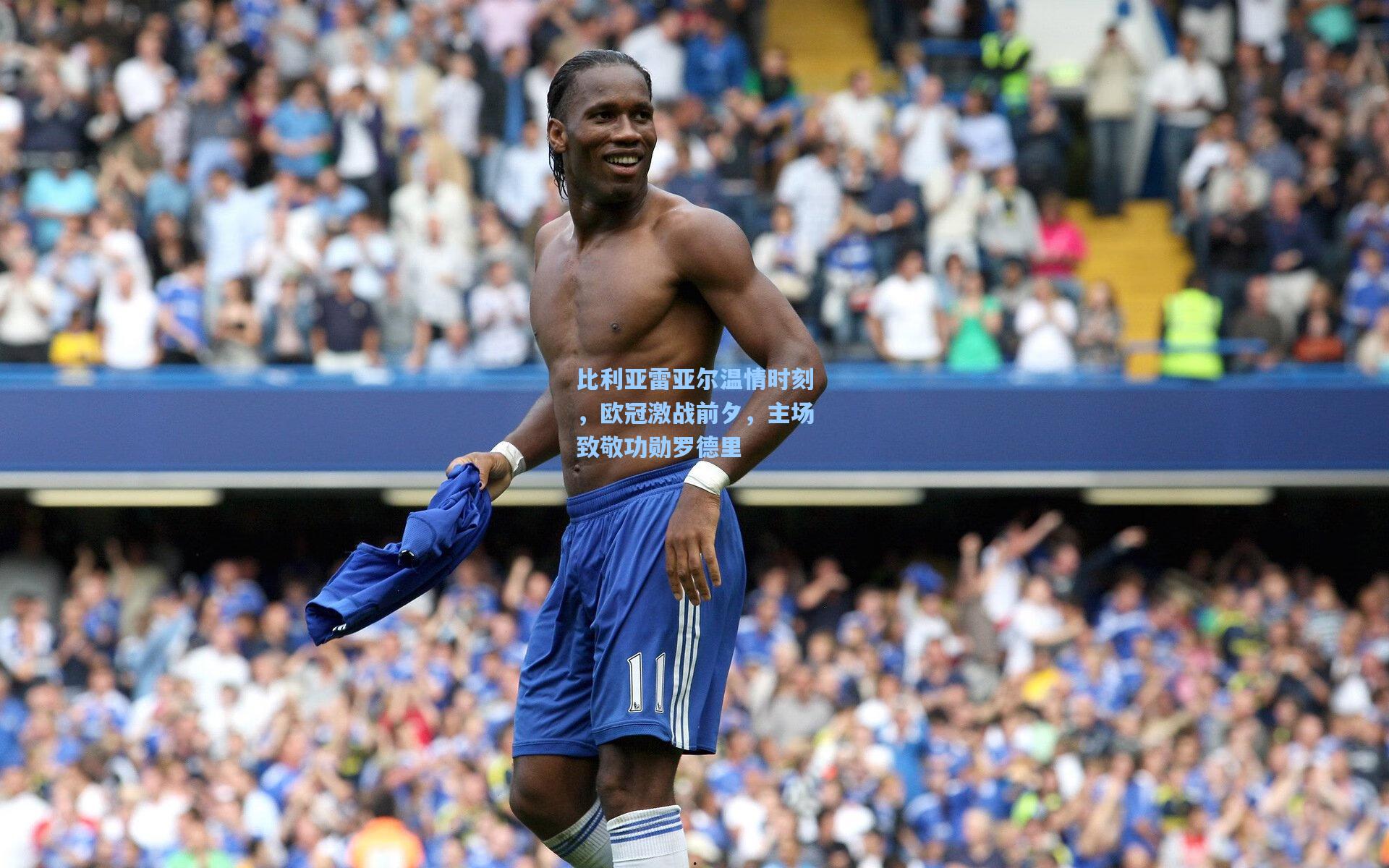 比利亚雷亚尔温情时刻，欧冠激战前夕，主场致敬功勋罗德里