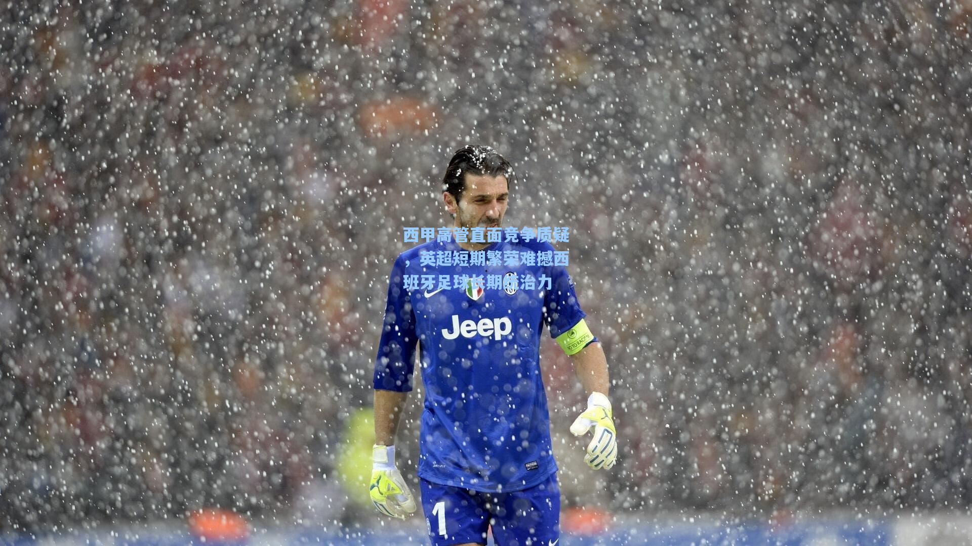 华体会体育官网：西甲高管直面竞争质疑，英超短期繁荣难撼西班牙足球长期统治力