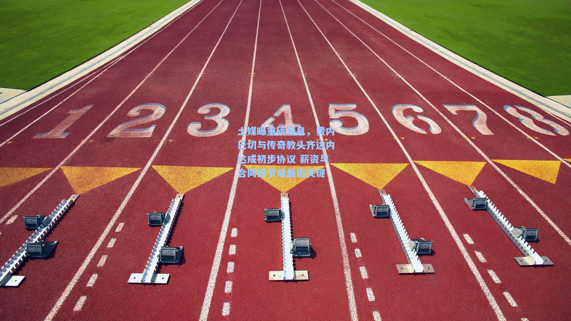 土媒曝重磅消息，费内巴切与传奇教头齐达内达成初步协议 薪资与合同细节成最后关键