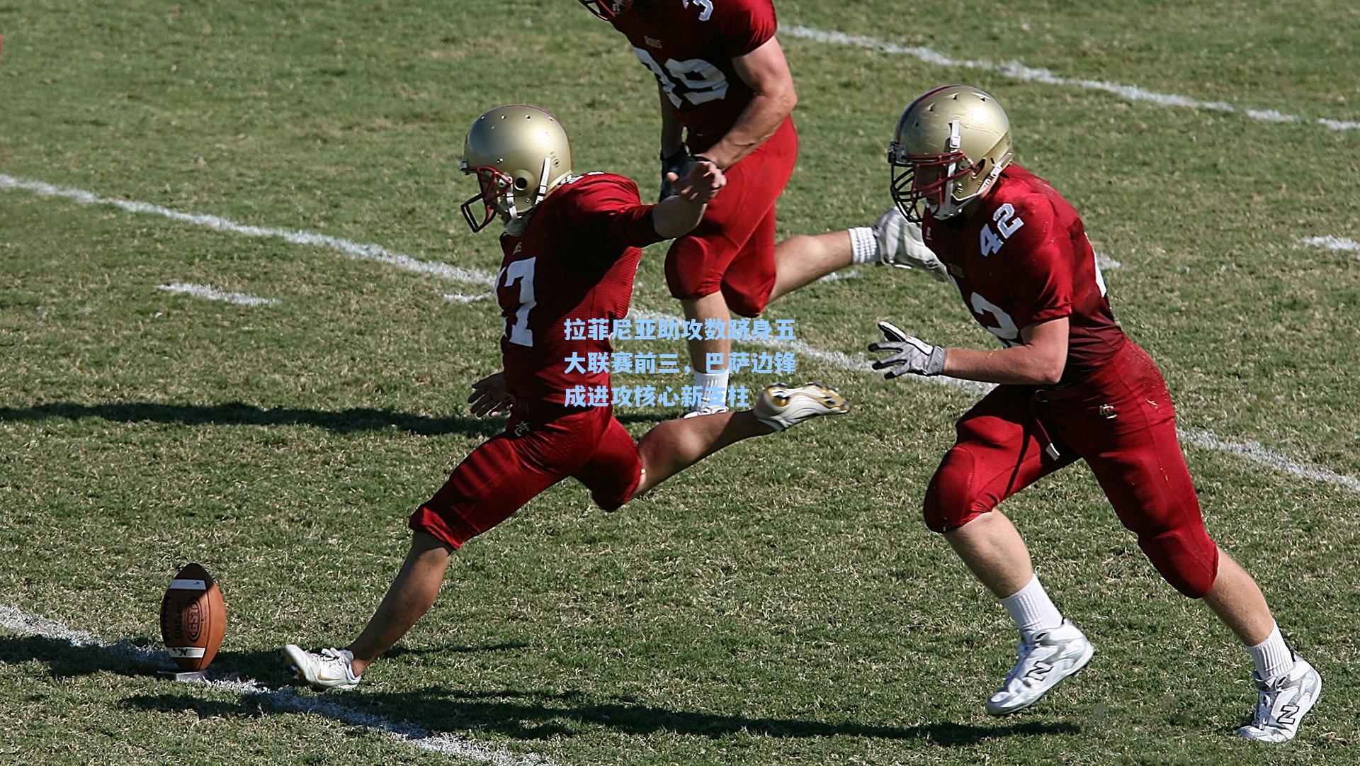 拉菲尼亚助攻数跻身五大联赛前三，巴萨边锋成进攻核心新支柱