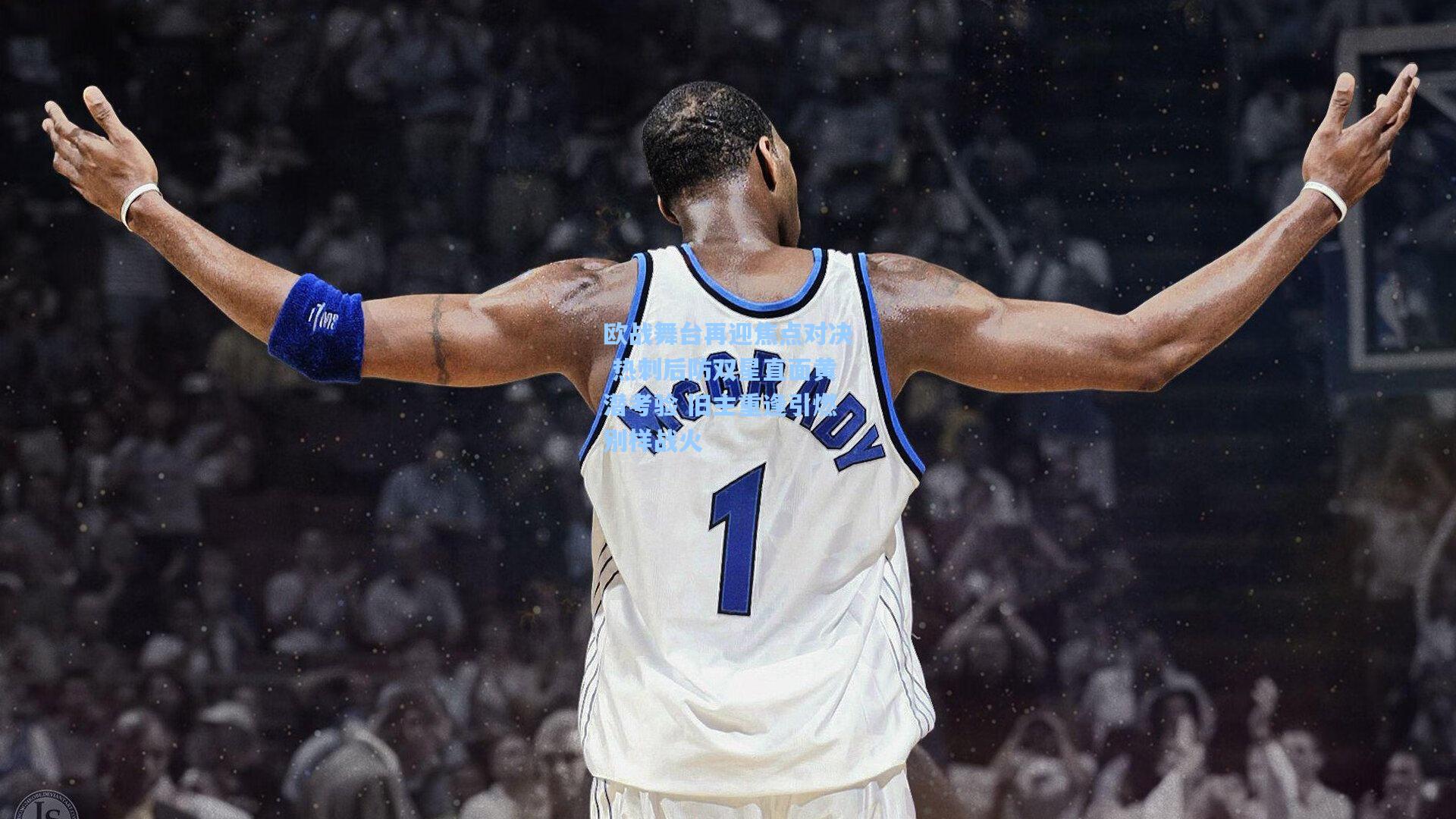 欧战舞台再迎焦点对决 热刺后防双星直面黄潜考验 旧主重逢引燃别样战火