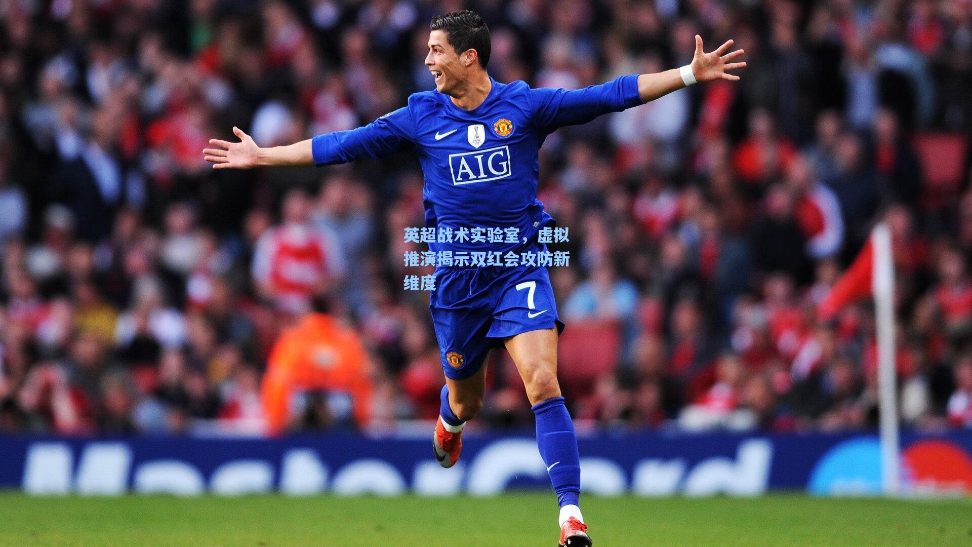 华体会体育服务|英超战术实验室，虚拟推演揭示双红会攻防新维度