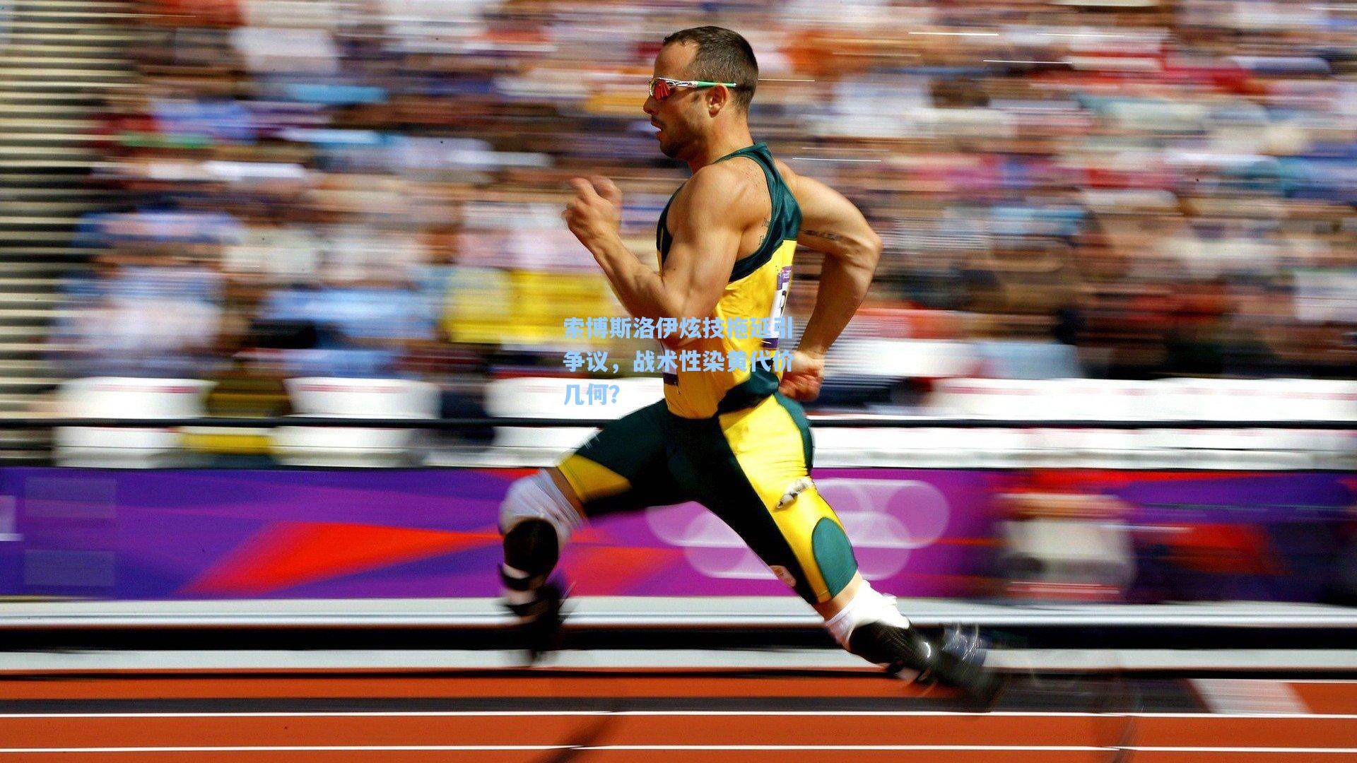 华体会体育品牌|索博斯洛伊炫技拖延引争议，战术性染黄代价几何？