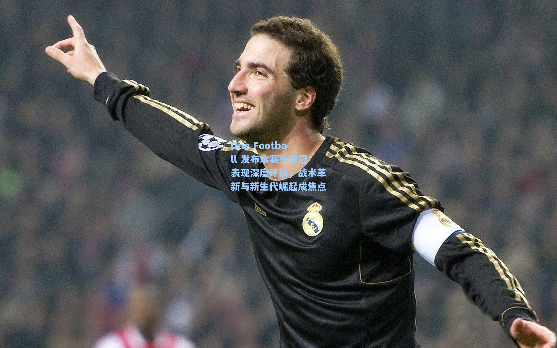 One Football 发布本赛季欧冠表现深度评级，战术革新与新生代崛起成焦点