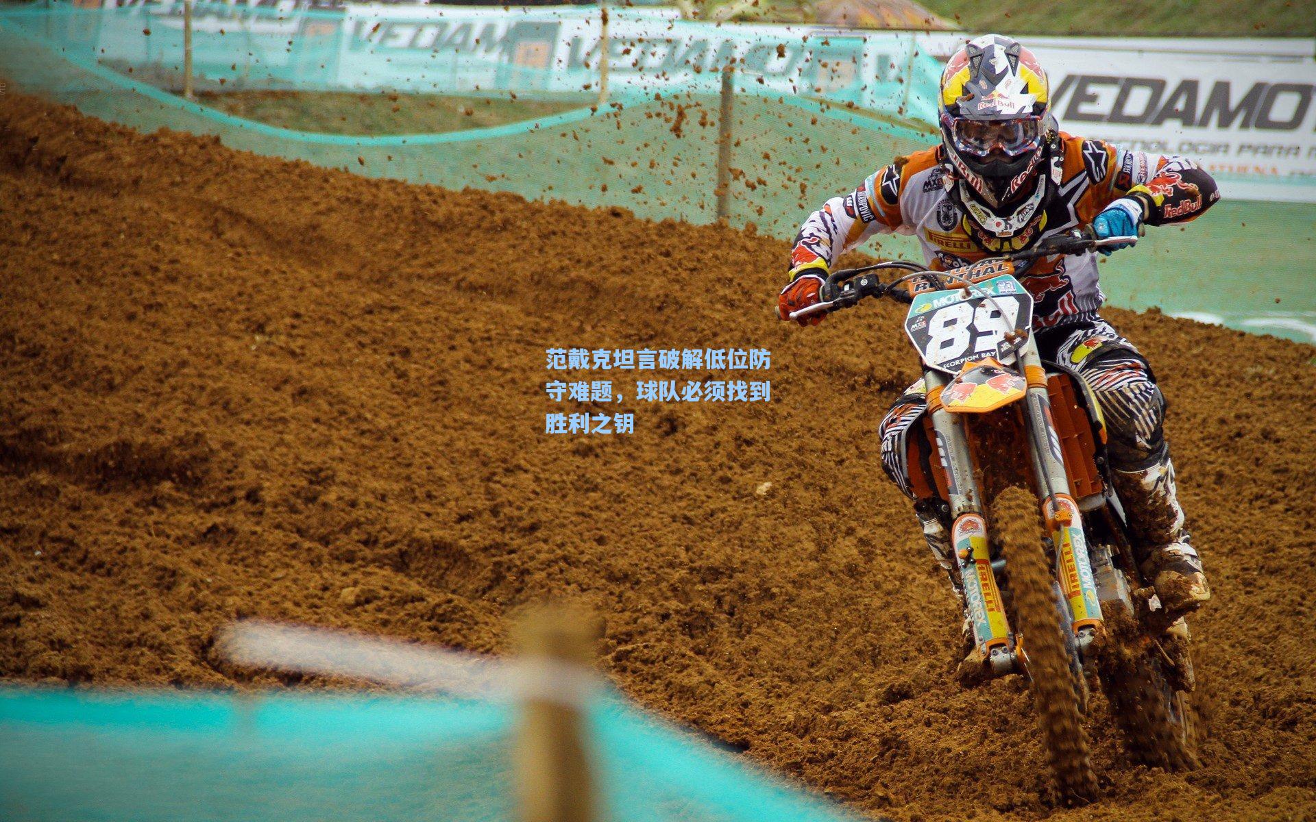 华体会体育平台：范戴克坦言破解低位防守难题，球队必须找到胜利之钥