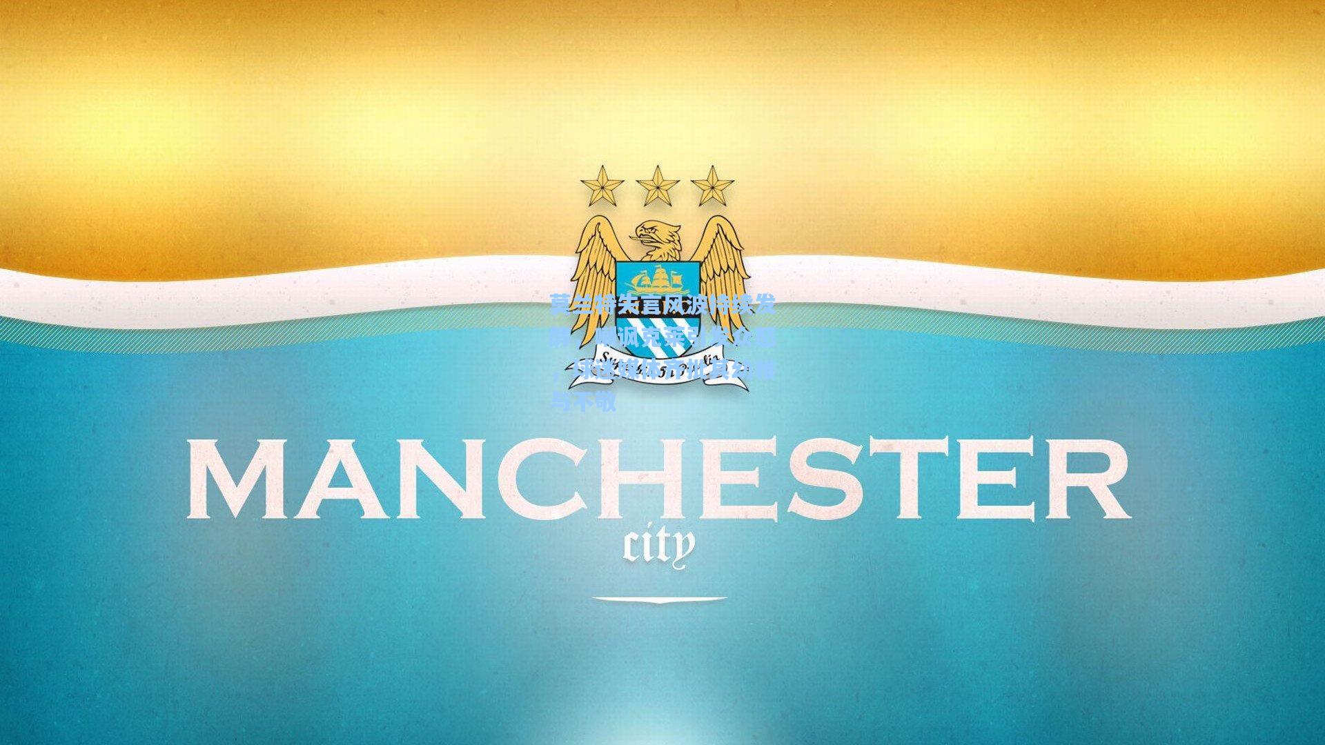 华体会体育内容_莫兰特失言风波持续发酵，嘲讽克莱引发众怒，球迷媒体齐批其幼稚与不敬