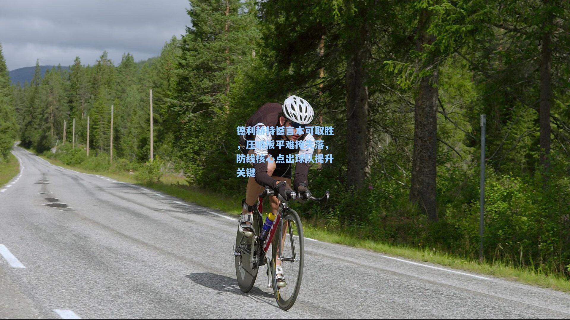 德利赫特憾言本可取胜，压哨扳平难掩失落，防线核心点出球队提升关键