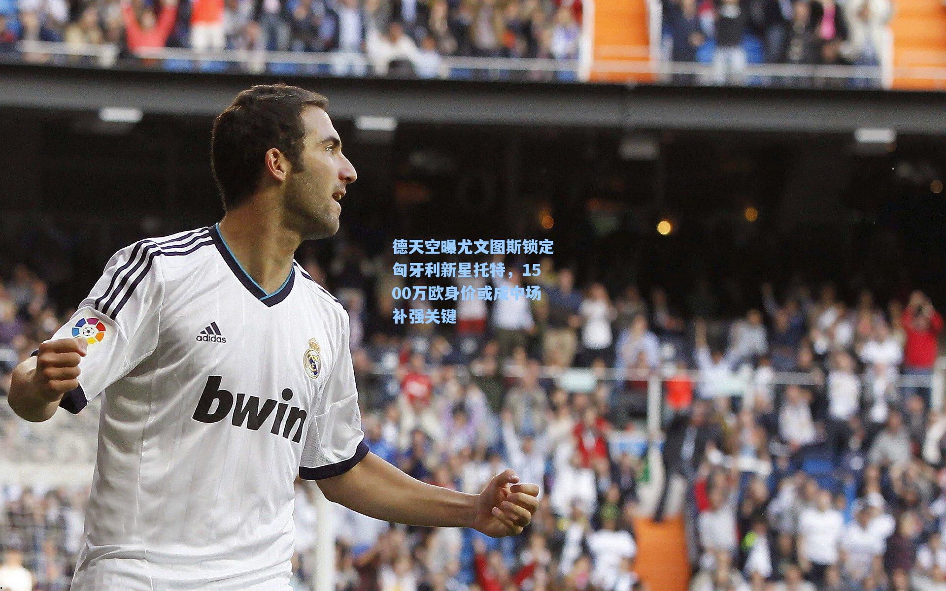 华体会体育服务|德天空曝尤文图斯锁定匈牙利新星托特，1500万欧身价或成中场补强关键