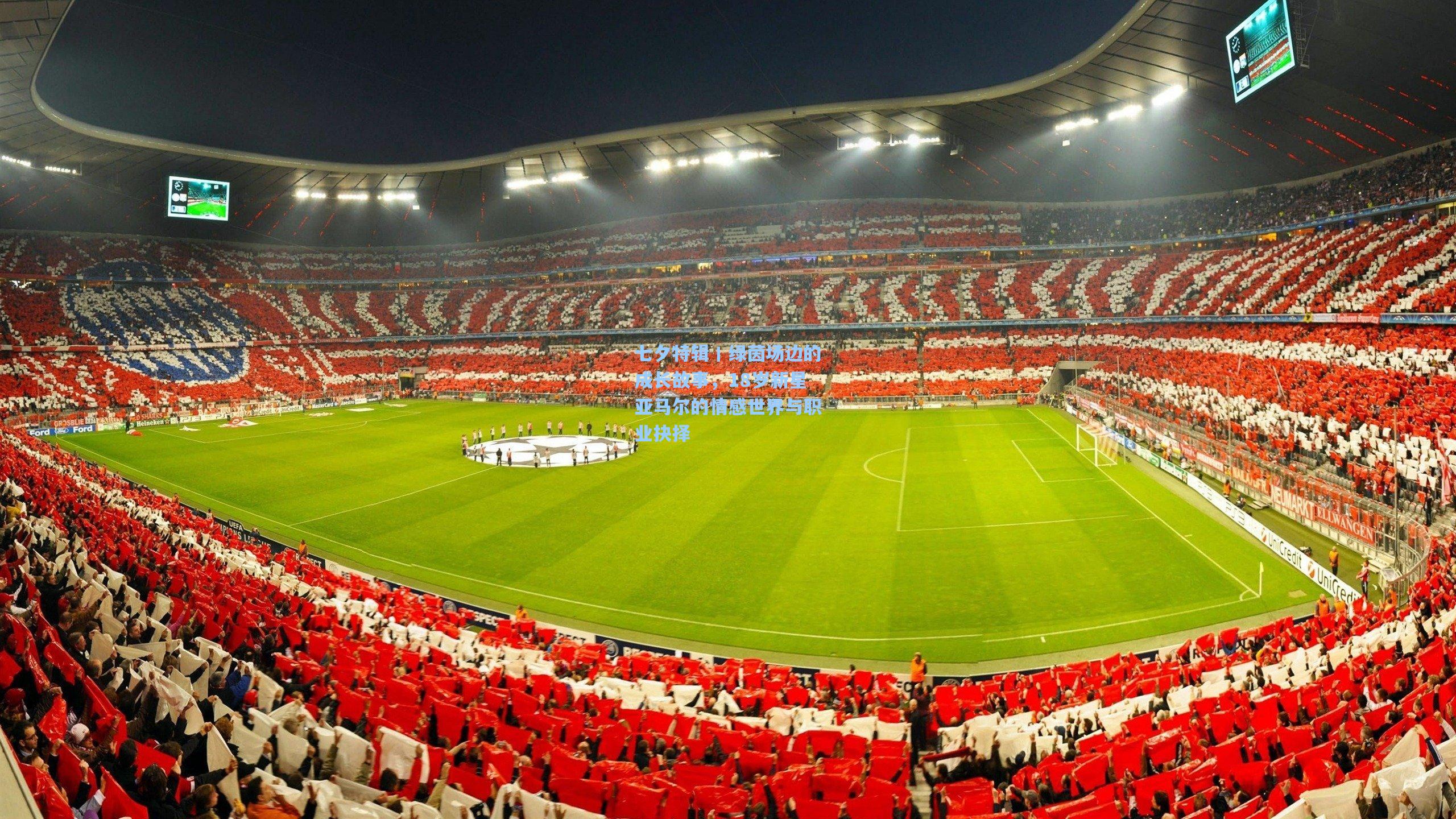 华体会体育平台-七夕特辑丨绿茵场边的成长故事，18岁新星亚马尔的情感世界与职业抉择