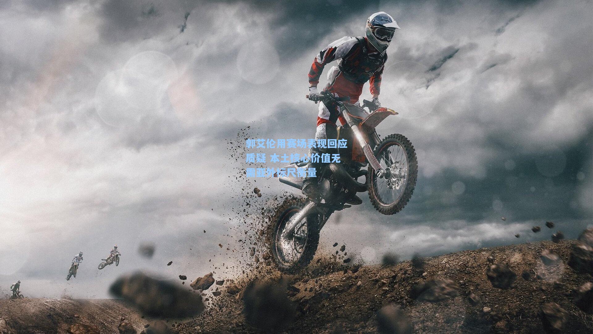 华体会体育服务_郭艾伦用赛场表现回应质疑 本土核心价值无需亚外标尺衡量