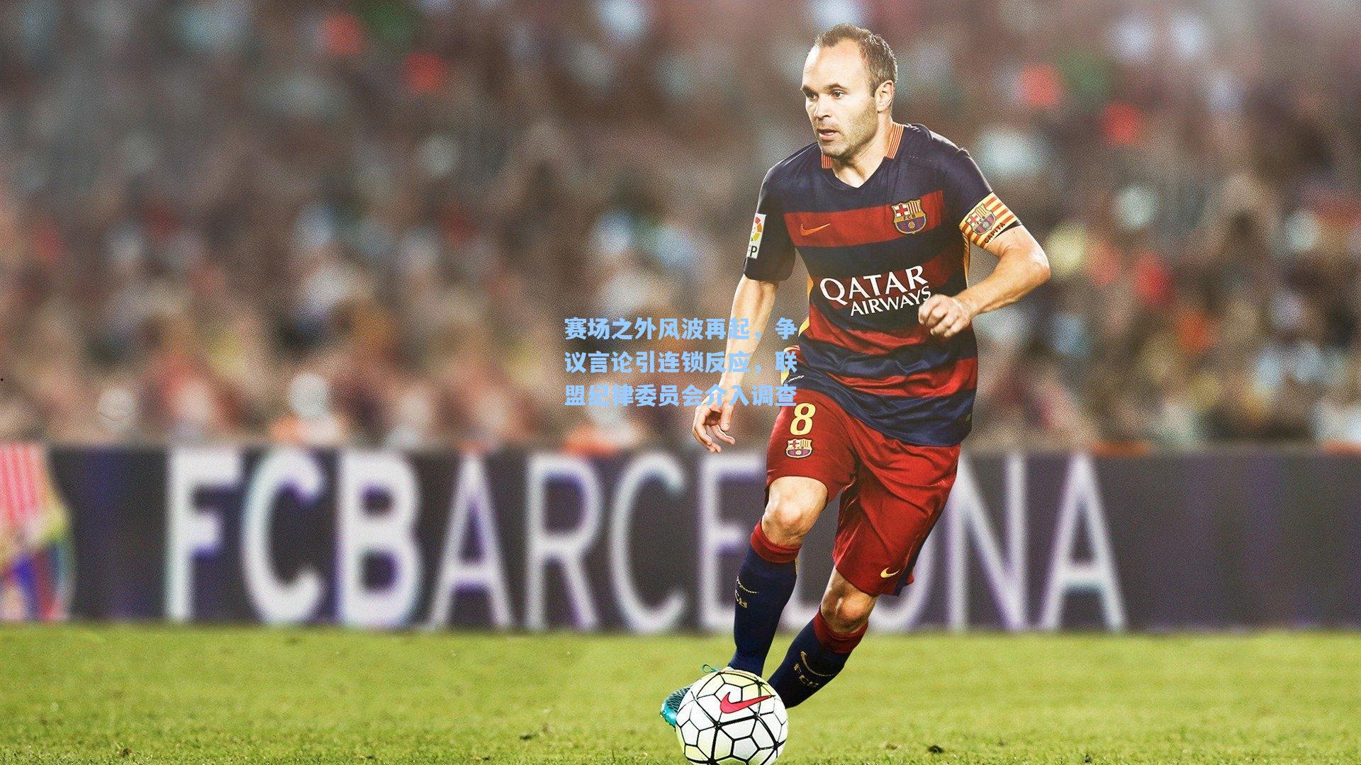 华体会体育官网：赛场之外风波再起，争议言论引连锁反应，联盟纪律委员会介入调查