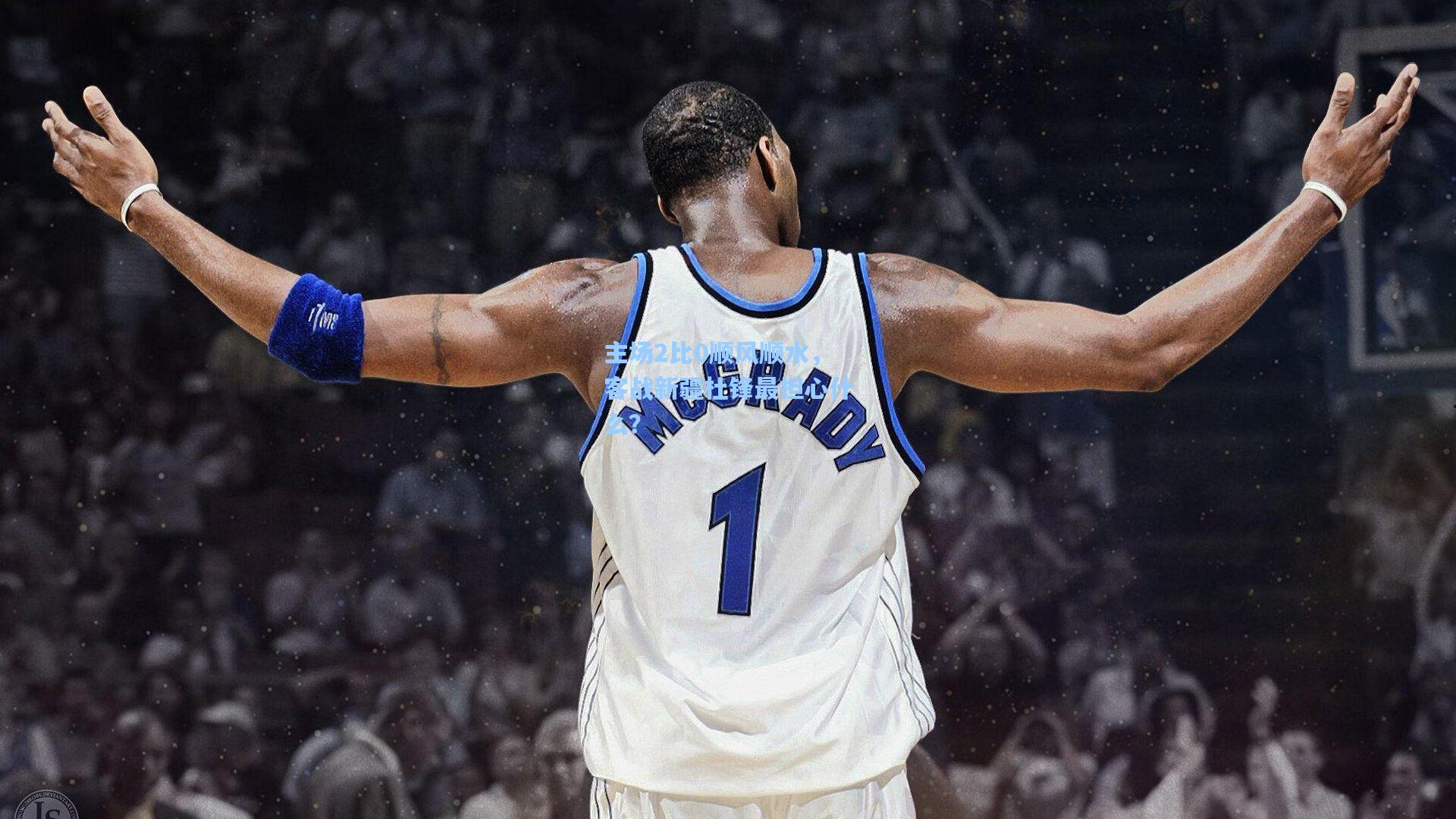 华体会体育平台_主场2比0顺风顺水，客战新疆杜锋最担心什么？