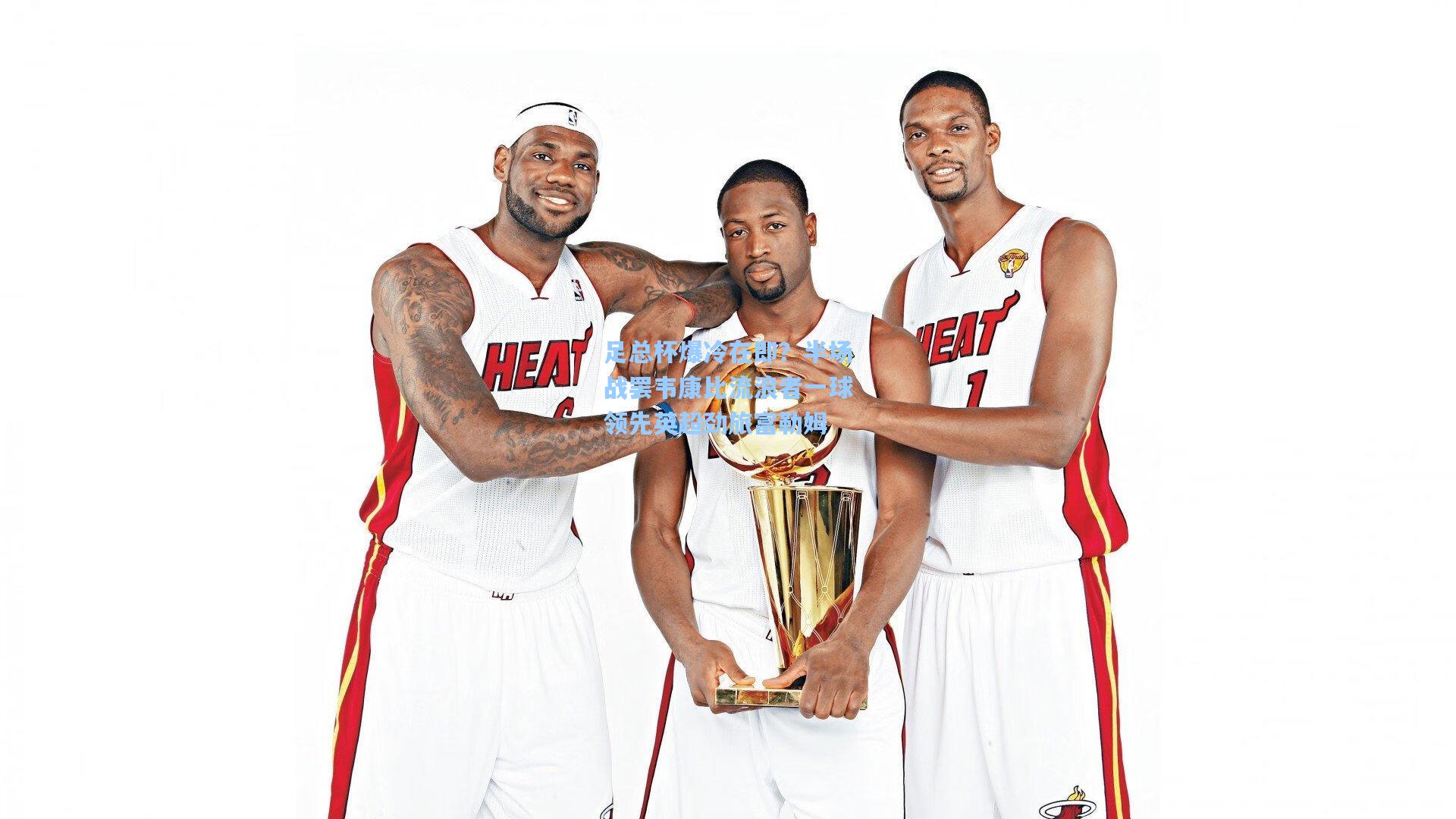 【华体会体育官网】足总杯爆冷在即？半场战罢韦康比流浪者一球领先英超劲旅富勒姆