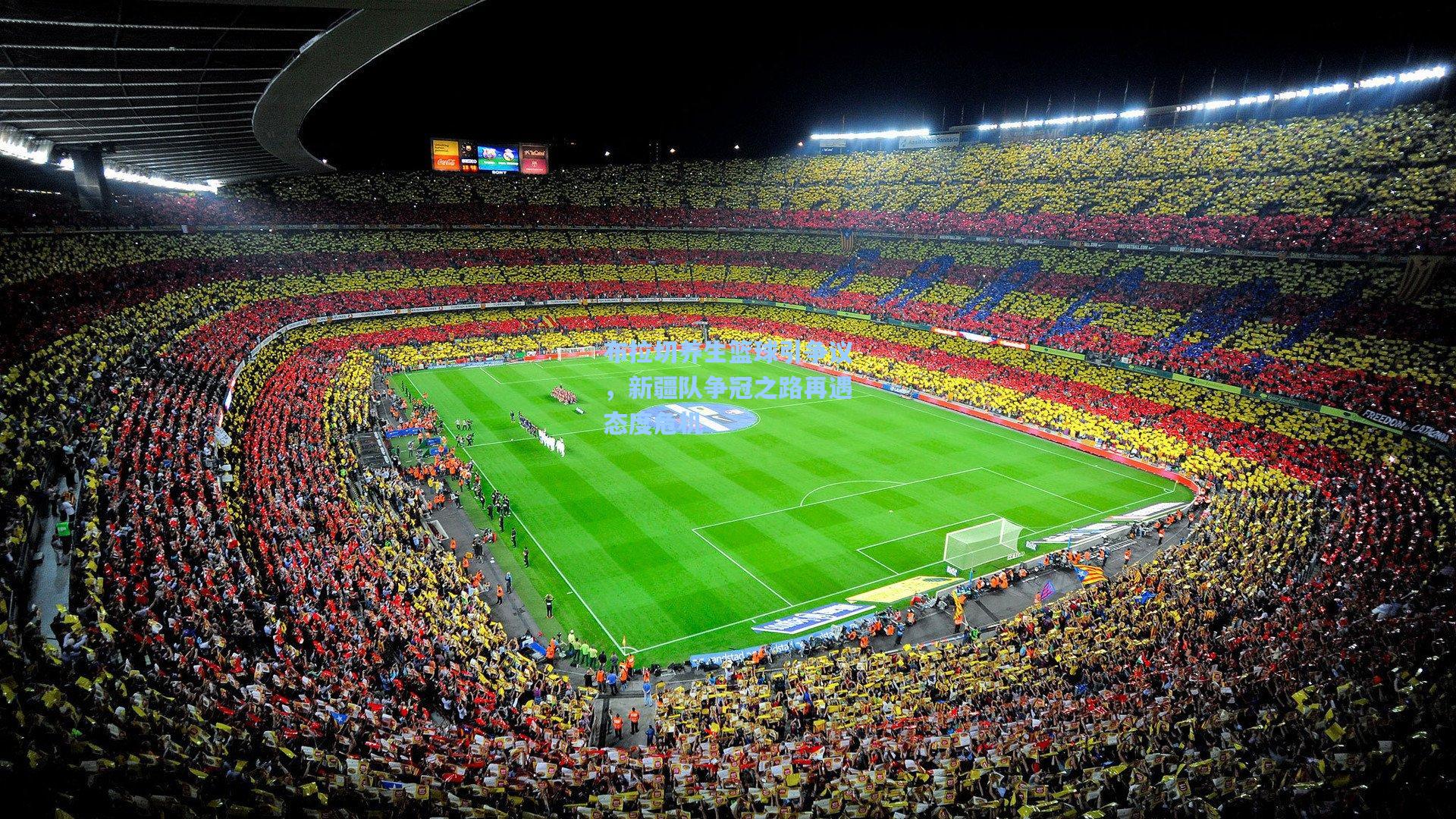 华体会体育平台-布拉切养生篮球引争议，新疆队争冠之路再遇态度危机