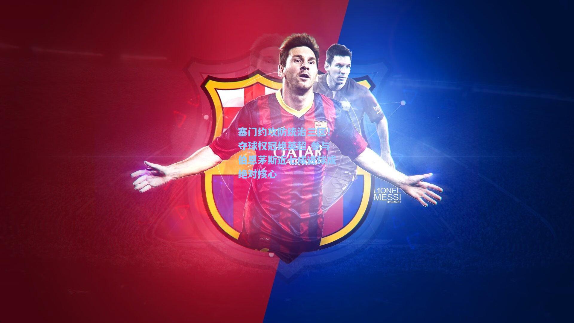 华体会体育品牌-塞门约攻防统治三区！夺球权冠绝英超 参与伯恩茅斯近七成进球成绝对核心