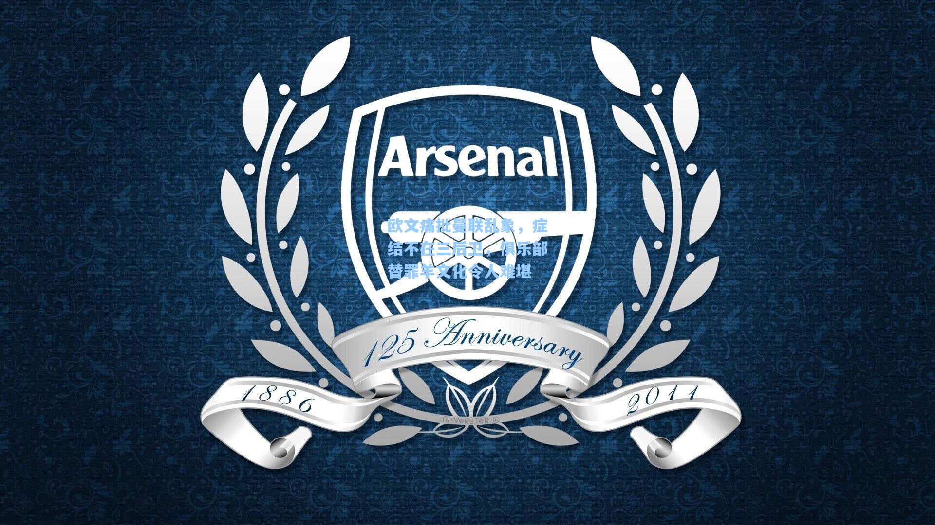 华体会体育服务_欧文痛批曼联乱象，症结不在三后卫，俱乐部替罪羊文化令人难堪