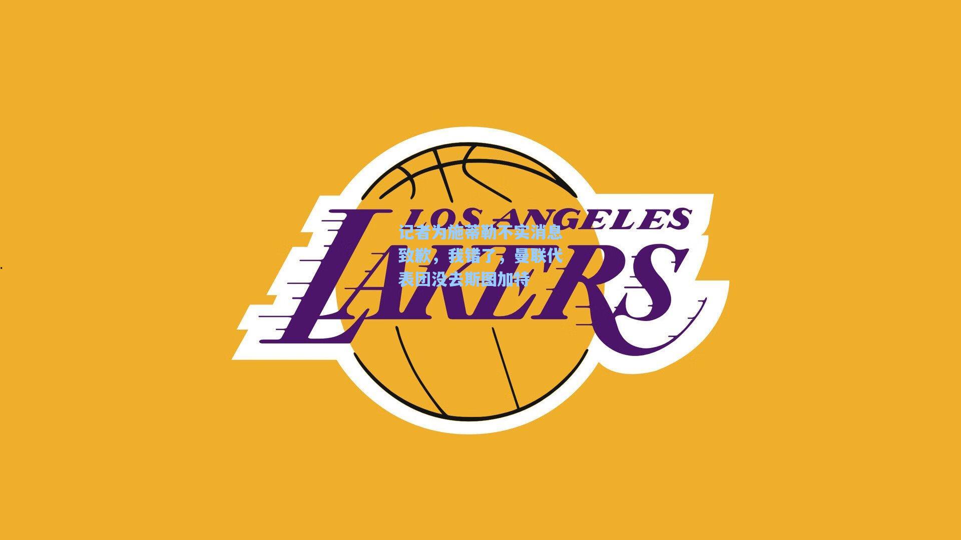 记者为施蒂勒不实消息致歉，我错了，曼联代表团没去斯图加特