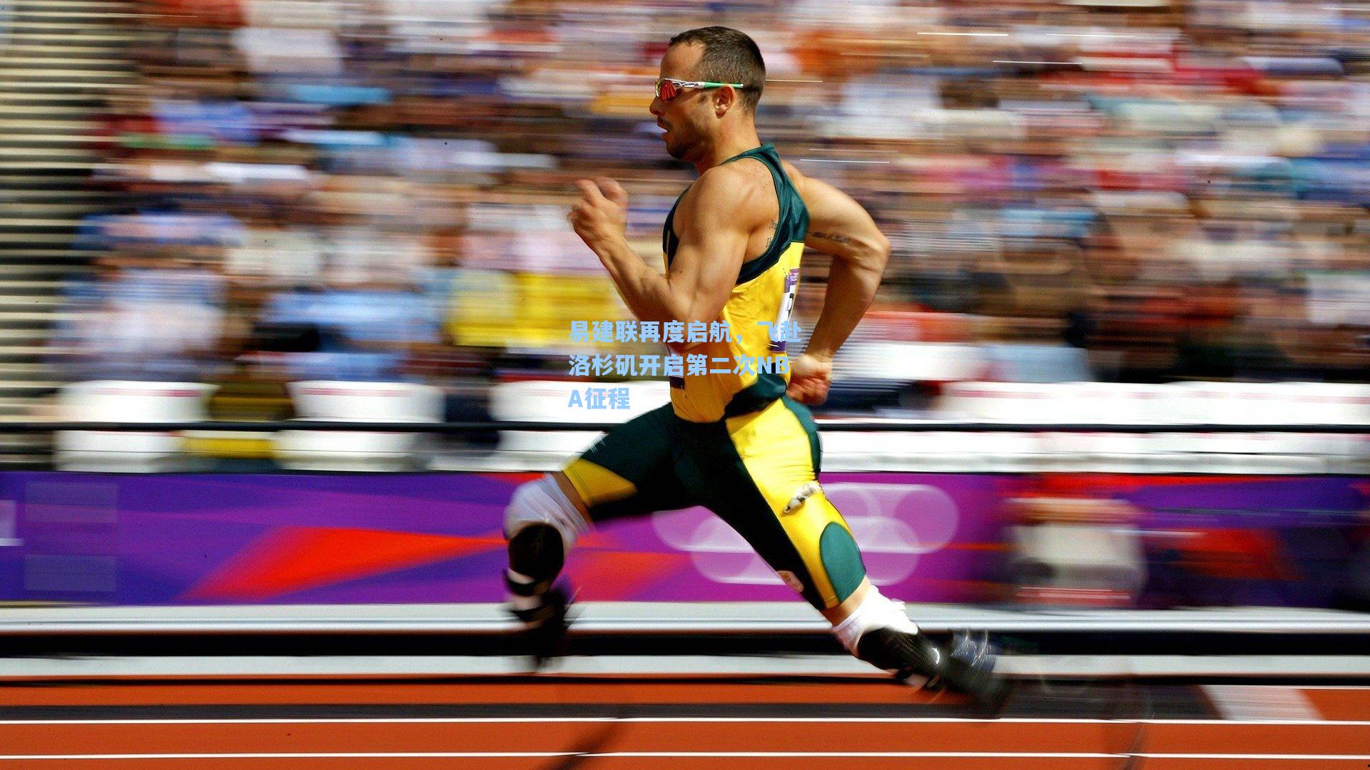 易建联再度启航，飞赴洛杉矶开启第二次NBA征程