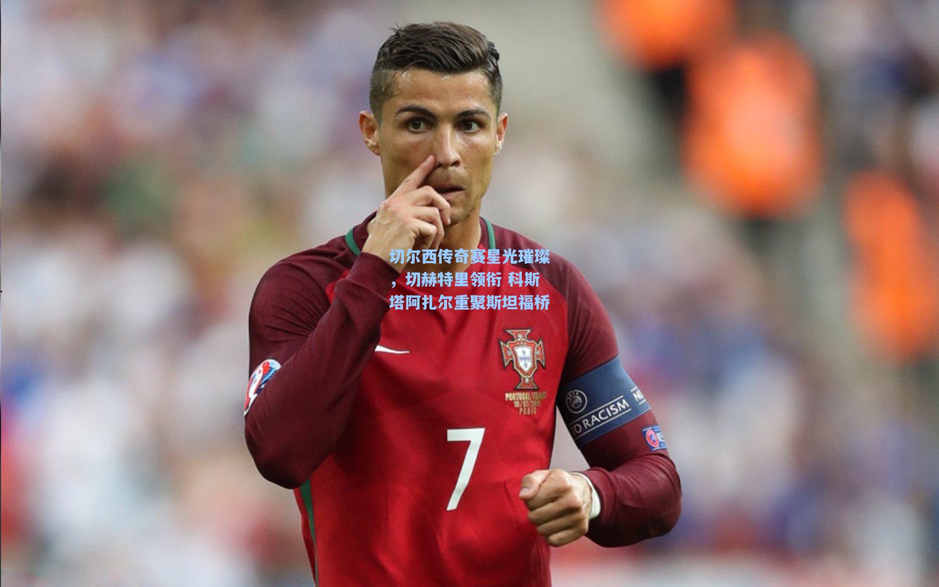 切尔西传奇赛星光璀璨，切赫特里领衔 科斯塔阿扎尔重聚斯坦福桥