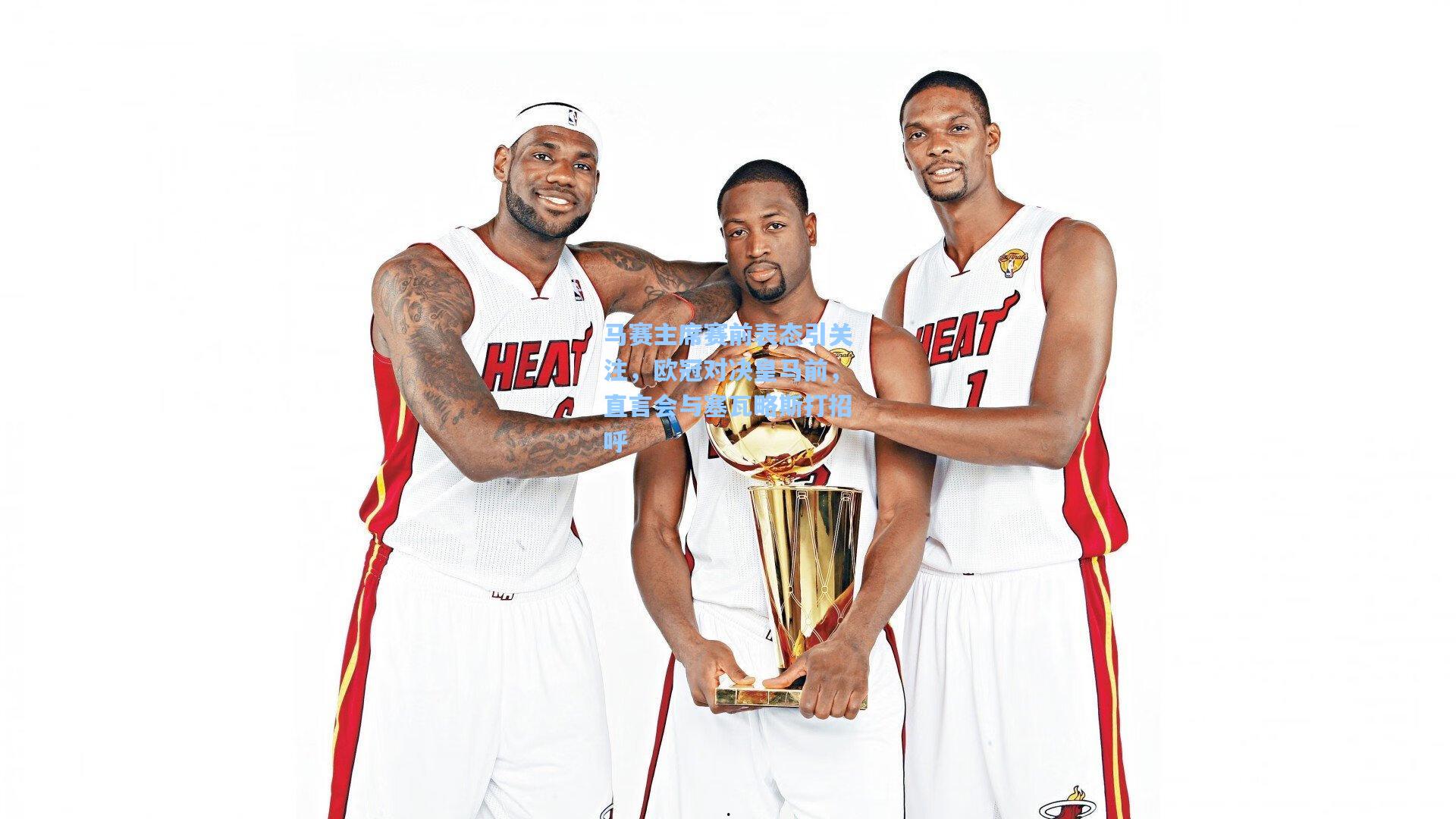 马赛主席赛前表态引关注,欧冠对决皇马前,直言会与塞瓦略斯打招呼