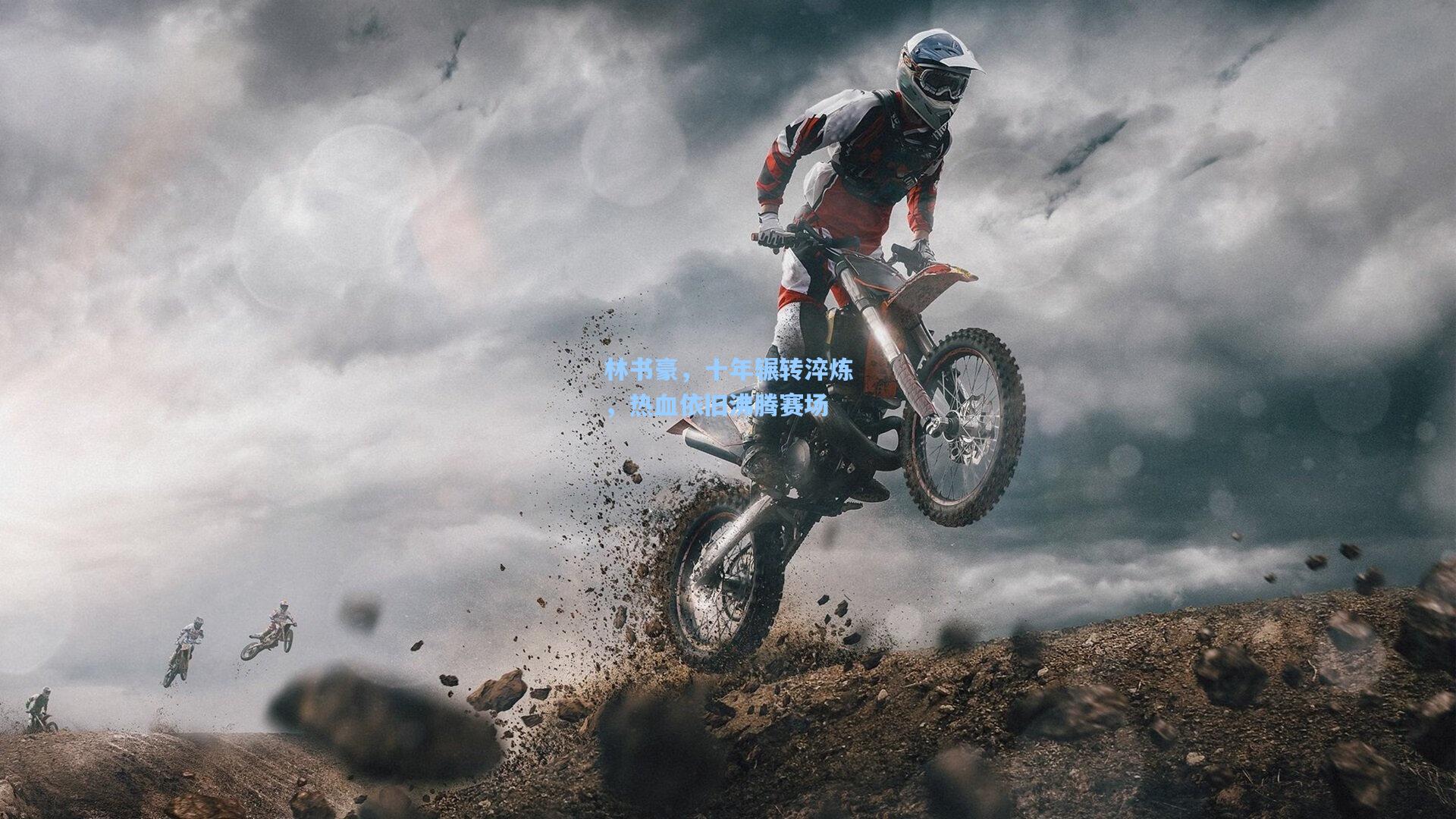 林书豪，十年辗转淬炼，热血依旧沸腾赛场