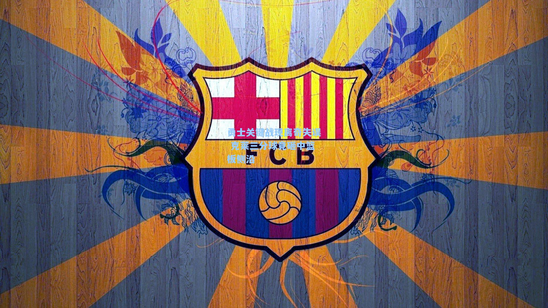 勇士关键战现离奇失误 克莱三分球竟砸中篮板侧沿