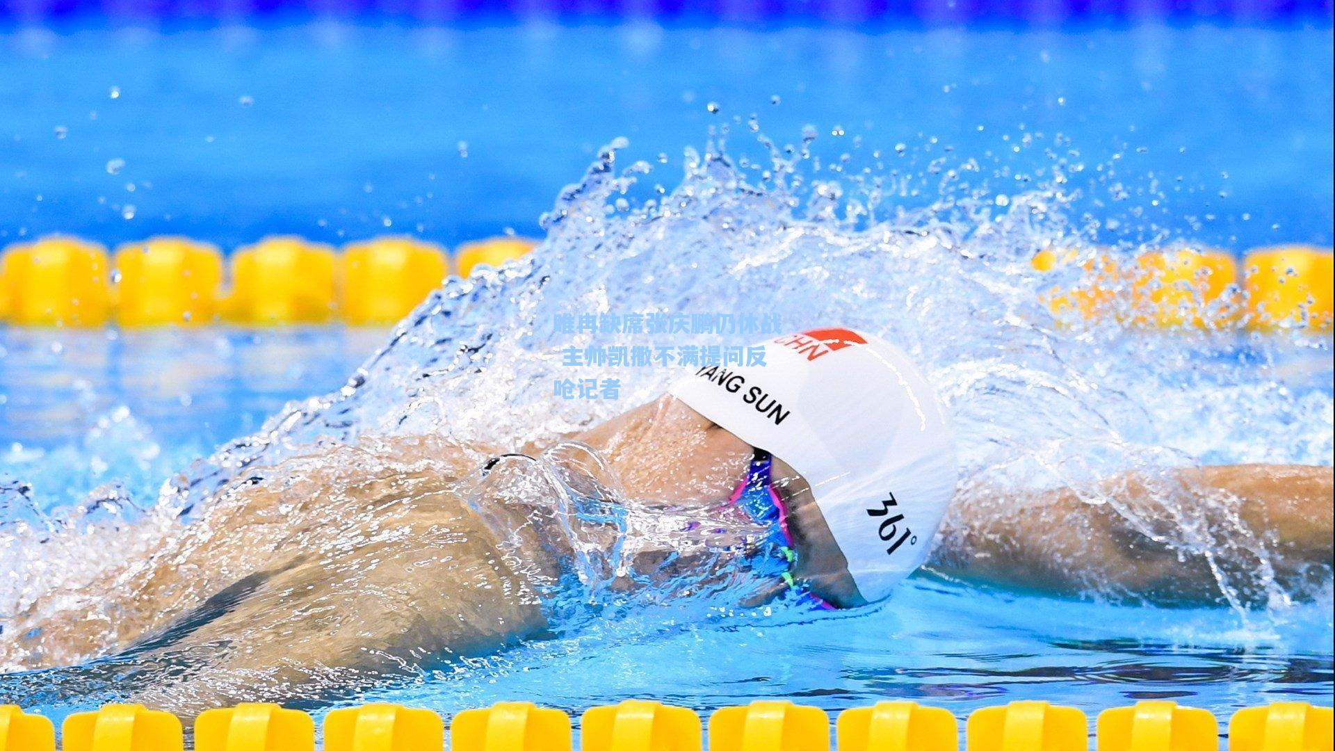 睢冉缺席张庆鹏仍休战 主帅凯撒不满提问反呛记者