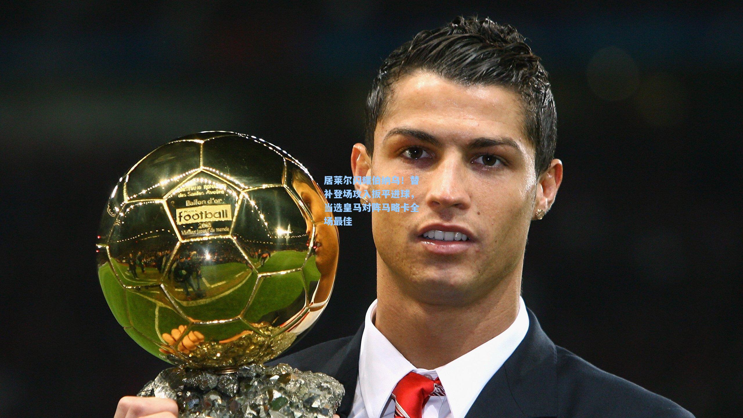 居莱尔闪耀伯纳乌！替补登场攻入扳平进球，当选皇马对阵马略卡全场最佳