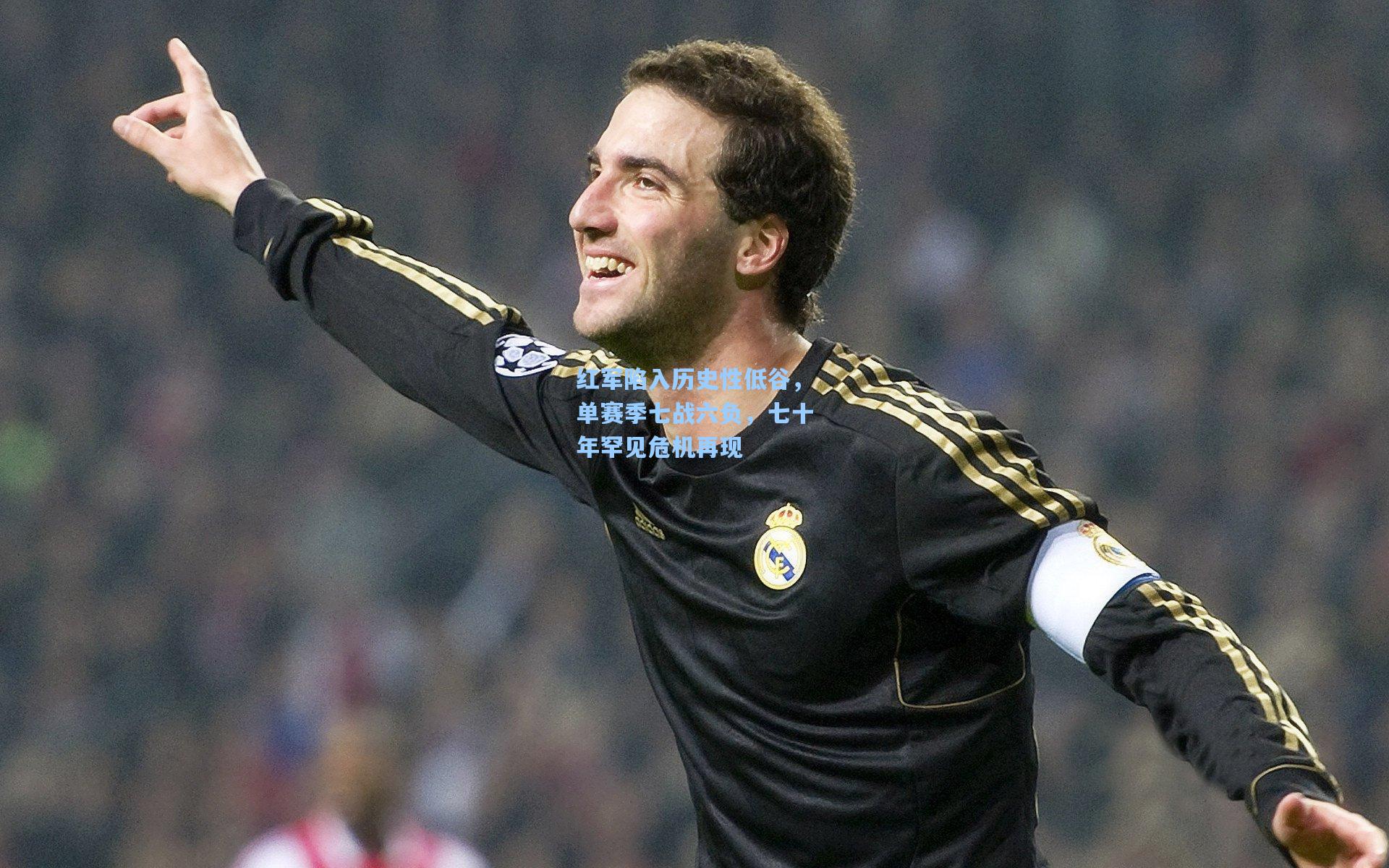 红军陷入历史性低谷，单赛季七战六负，七十年罕见危机再现