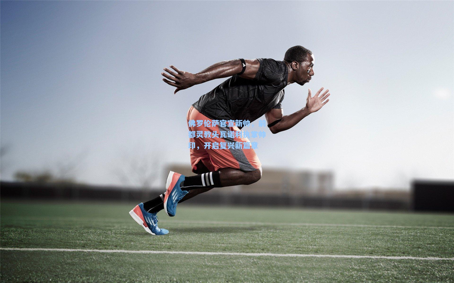 佛罗伦萨官宣新帅，前都灵教头瓦诺利执掌帅印，开启复兴新篇章