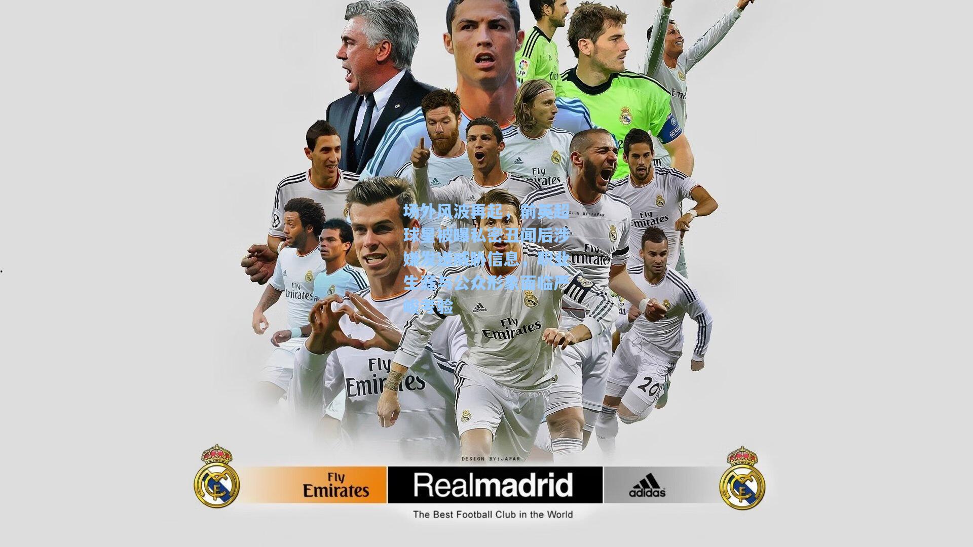 场外风波再起,前英超球星被曝私密丑闻后涉嫌发送威胁信息,职业生涯与公众形象面临严峻考验