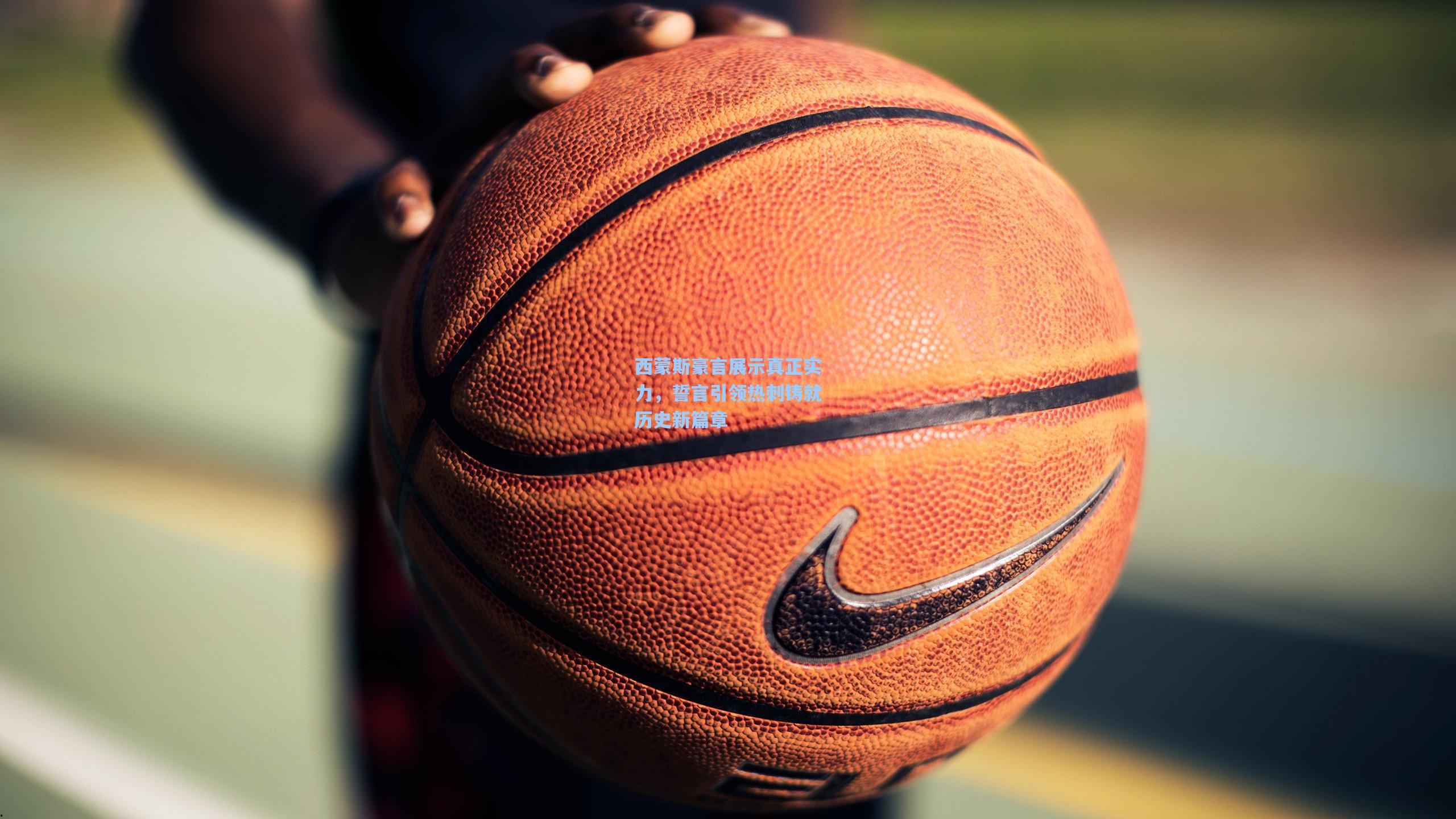 西蒙斯豪言展示真正实力，誓言引领热刺铸就历史新篇章