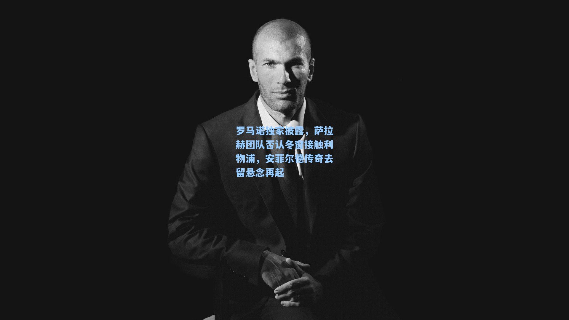 罗马诺独家披露，萨拉赫团队否认冬窗接触利物浦，安菲尔德传奇去留悬念再起