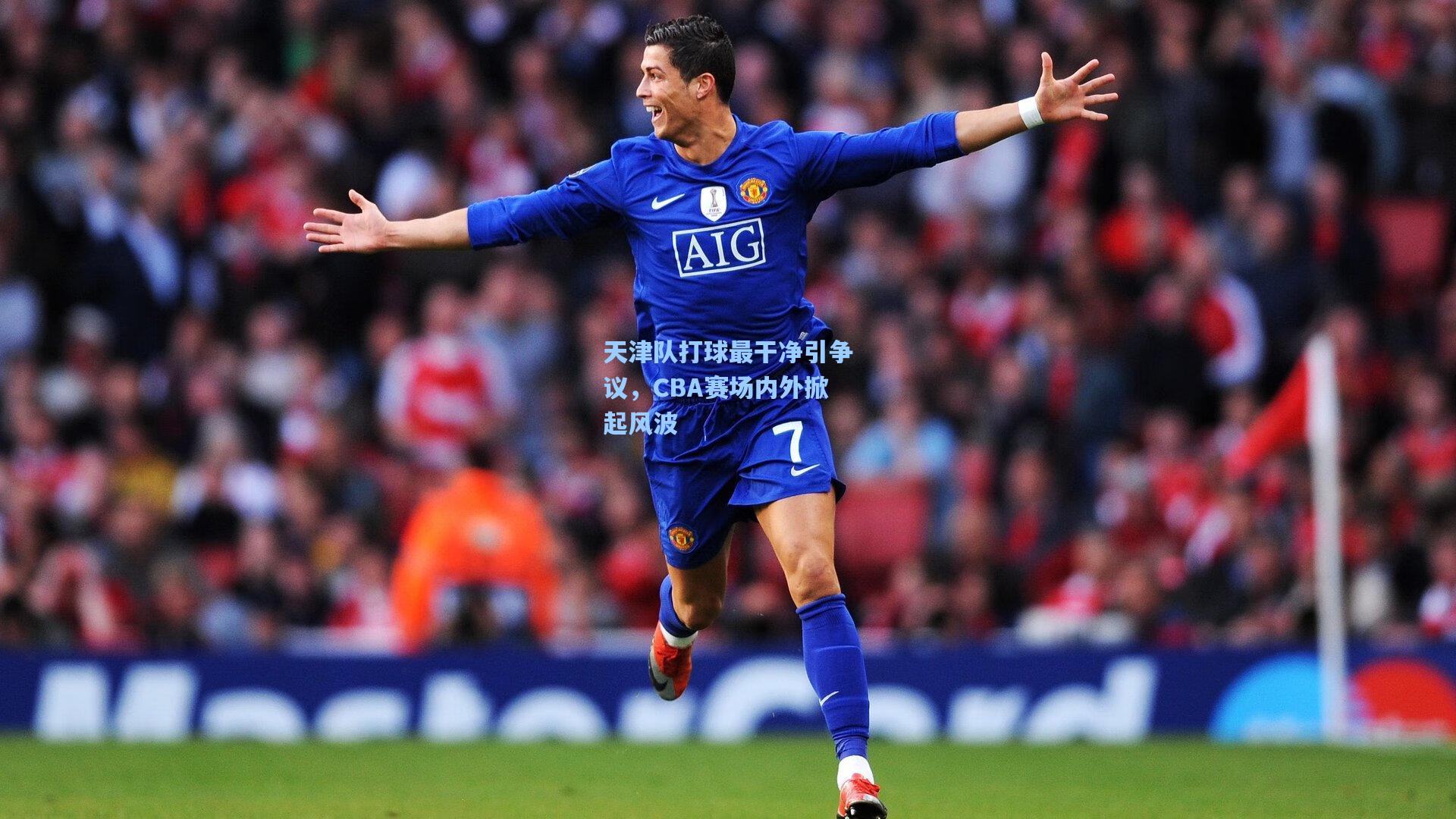 天津队打球最干净引争议，CBA赛场内外掀起风波