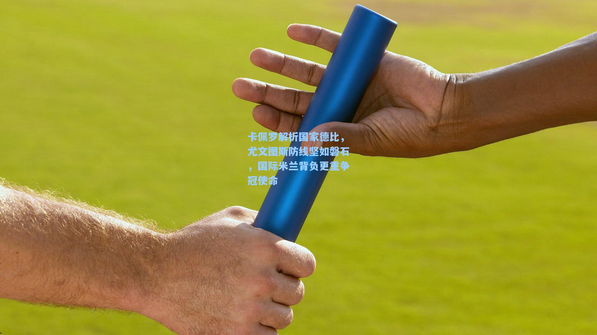 卡佩罗解析国家德比，尤文图斯防线坚如磐石，国际米兰背负更重争冠使命