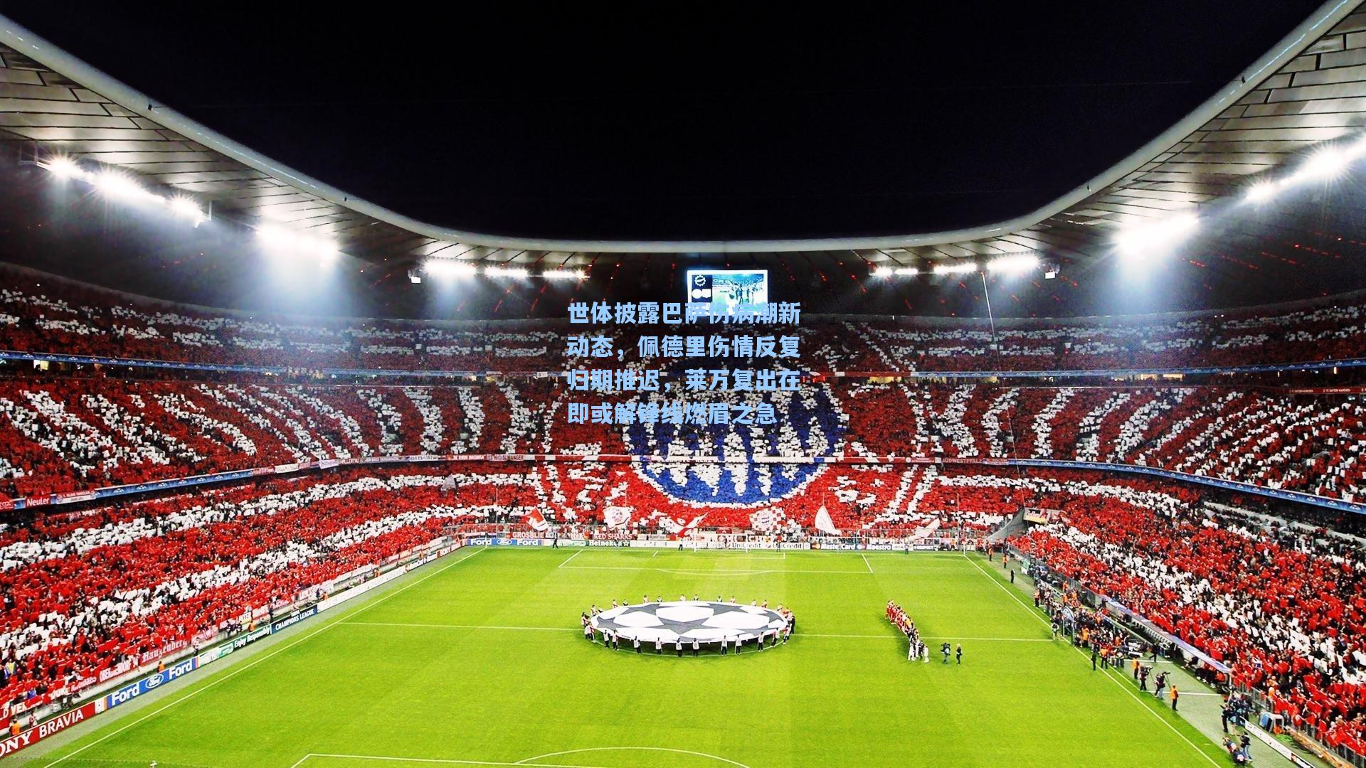 世体披露巴萨伤病潮新动态，佩德里伤情反复归期推迟，莱万复出在即或解锋线燃眉之急