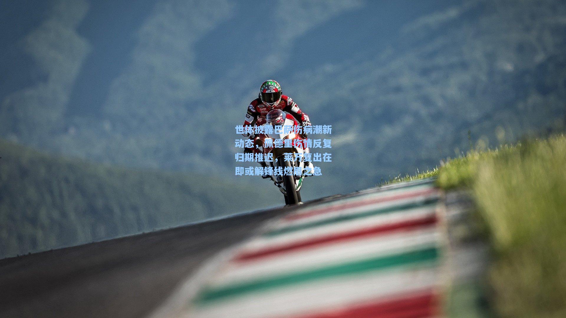 世体披露巴萨伤病潮新动态，佩德里伤情反复归期推迟，莱万复出在即或解锋线燃眉之急