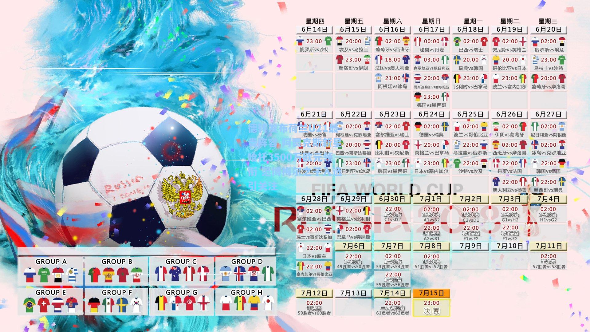 德转发布荷兰U21最贵阵容 阿贾克斯新星哈托3500万欧元领衔 范博梅尔之子入选引关注