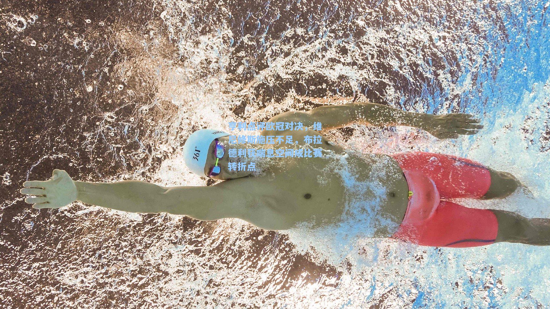 亨利点评欧冠对决，维尼修斯施压不足，布拉德利获喘息空间成比赛转折点